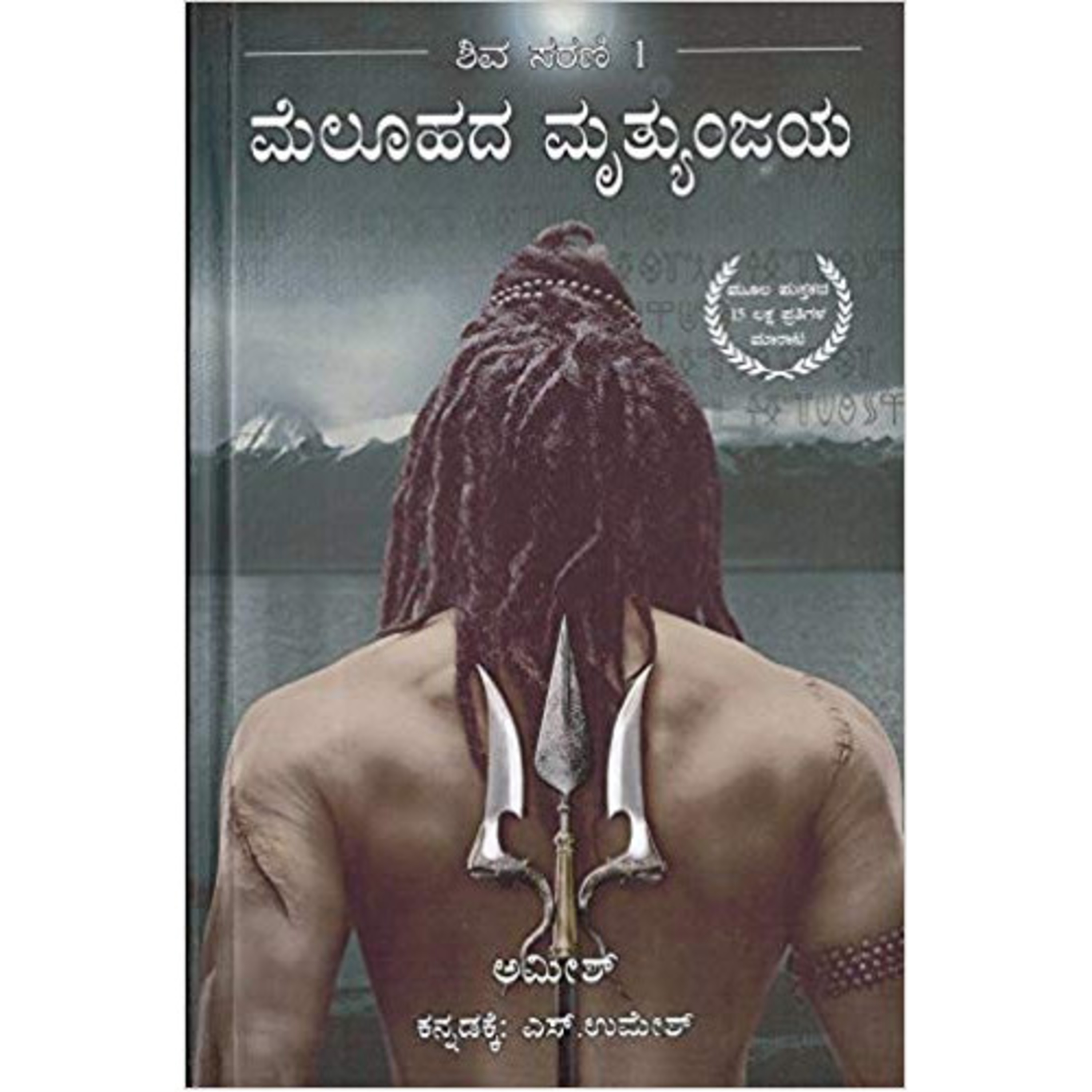SE05-22. 'ಮೆಹುಲದ ಮೃತ್ಯುಂಜಯ' - ಅಮೀಶ್/ಎಸ್ ಉಮೇಶ್ (''Melohada Mruthyunjaya" - Amish Tripathi/Umesh S) | Kannada Pusthaka Parichaya episode artwork