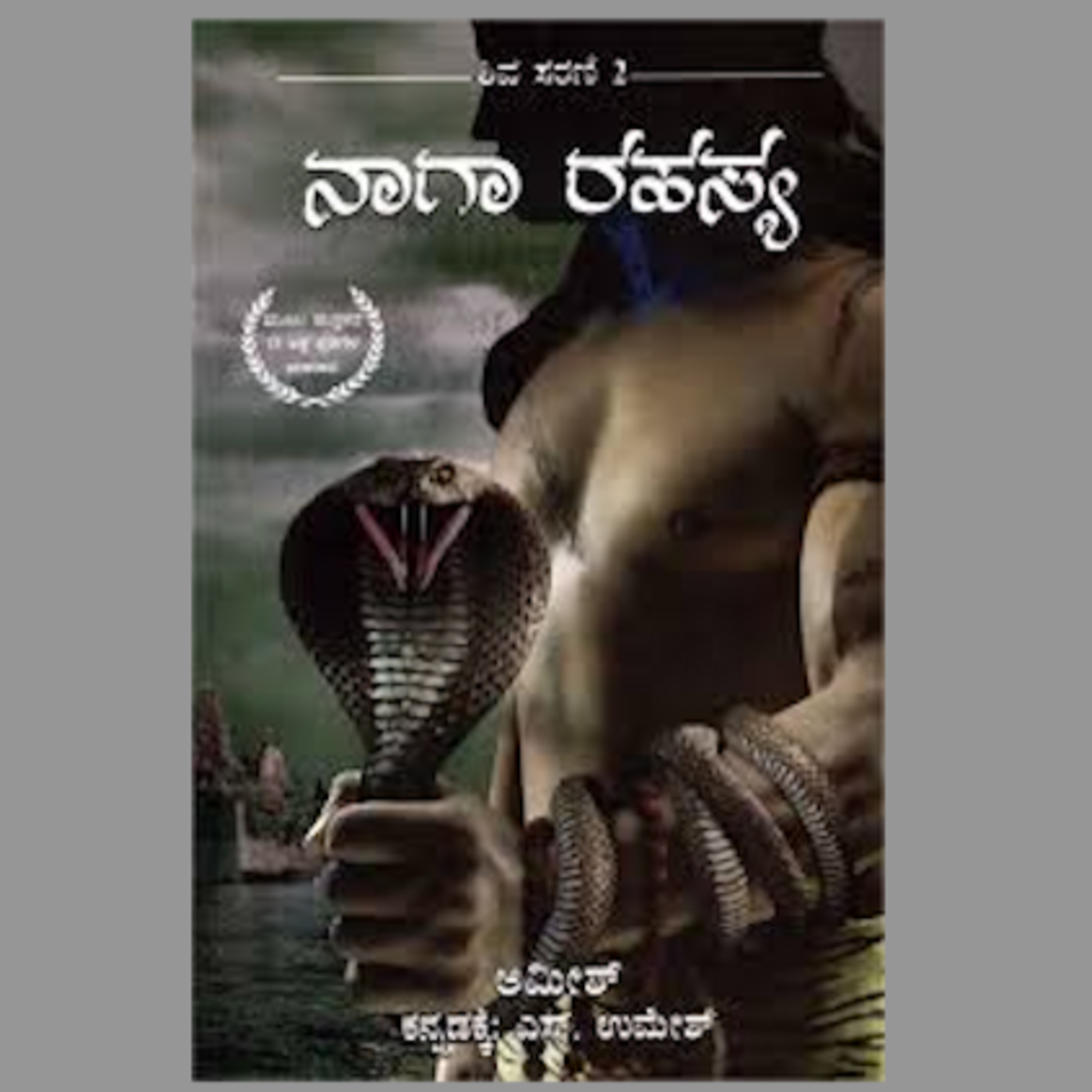 SE05-23. 'ನಾಗ ರಹಸ್ಯ' - ಅಮೀಶ್/ಎಸ್ ಉಮೇಶ್ (''Naga Rahasya" - Amish Tripathi/Umesh S) | Kannada Pusthaka Parichaya episode artwork