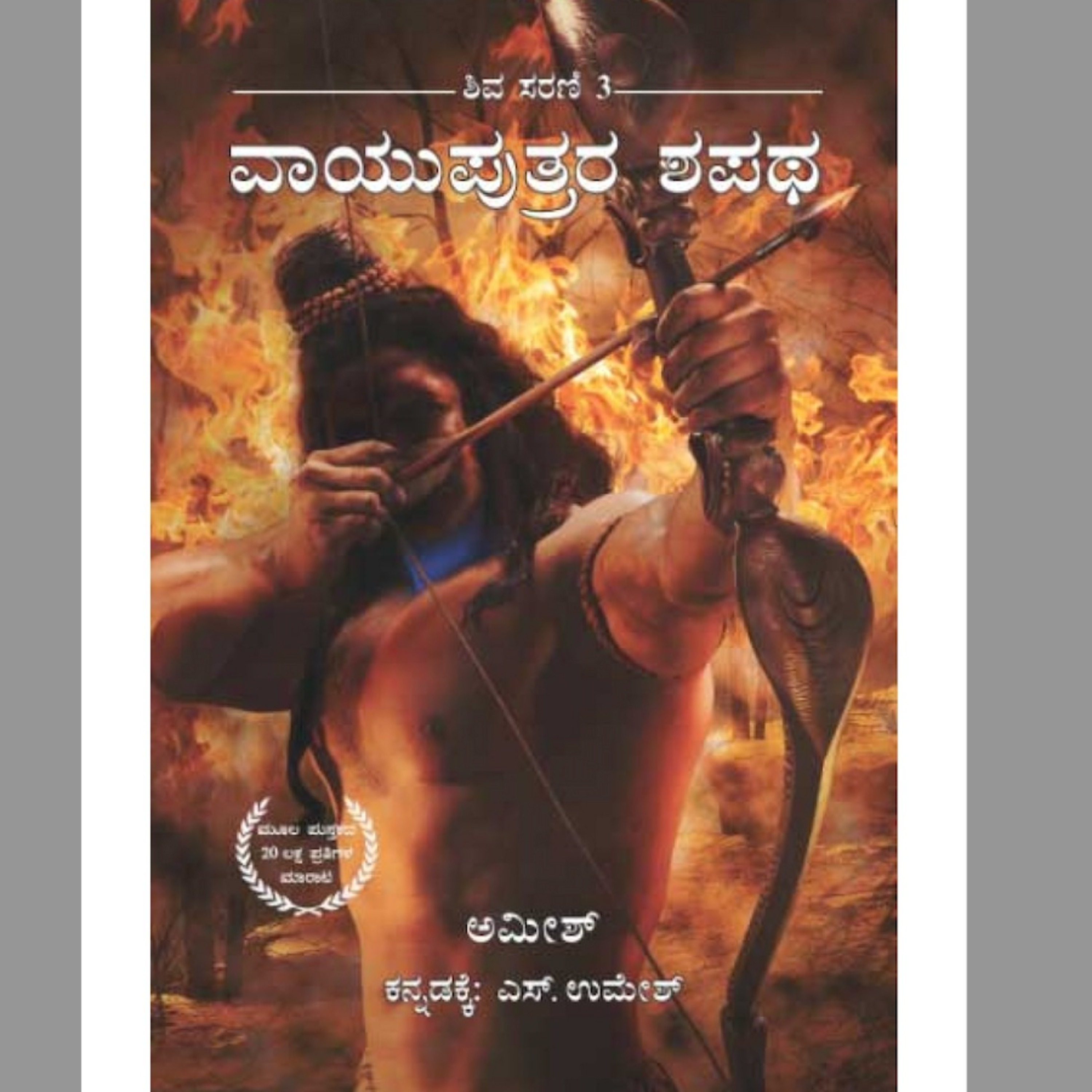 SE05-24. 'ವಾಯುಪುತ್ರರ ಶಪಥ' - ಅಮೀಶ್/ಎಸ್ ಉಮೇಶ್ (''Vayuputrara Shapatha" - Amish Tripathi/Umesh S) | Kannada Pusthaka Parichaya episode artwork