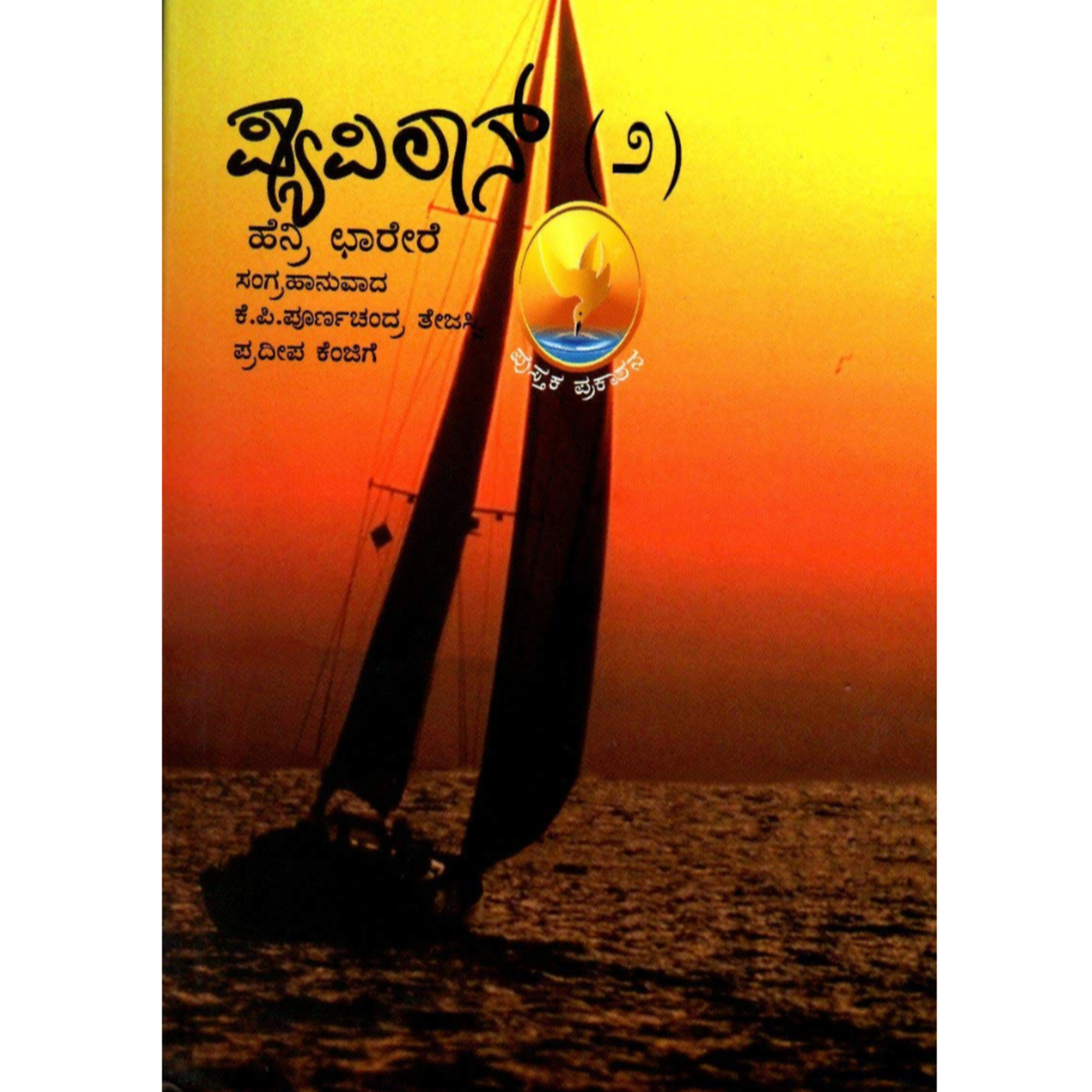 SE05-49. 'ಪ್ಯಾಪಿಲಾನ್ - 2' - ಹೆನ್ರಿ ಶರಾರೇ / ಕೆ ಪಿ ಪೂರ್ಣಚಂದ್ರ ತೇಜಸ್ವಿ, ಪ್ರದೀಪ ಕೆಂಜಿಗೆ ('Papillon - 2' - Henri Charriere / Pornachandra Tejaswi, Pradep Kenjaki ) | Kannada Pusthaka Parichaya episode artwork