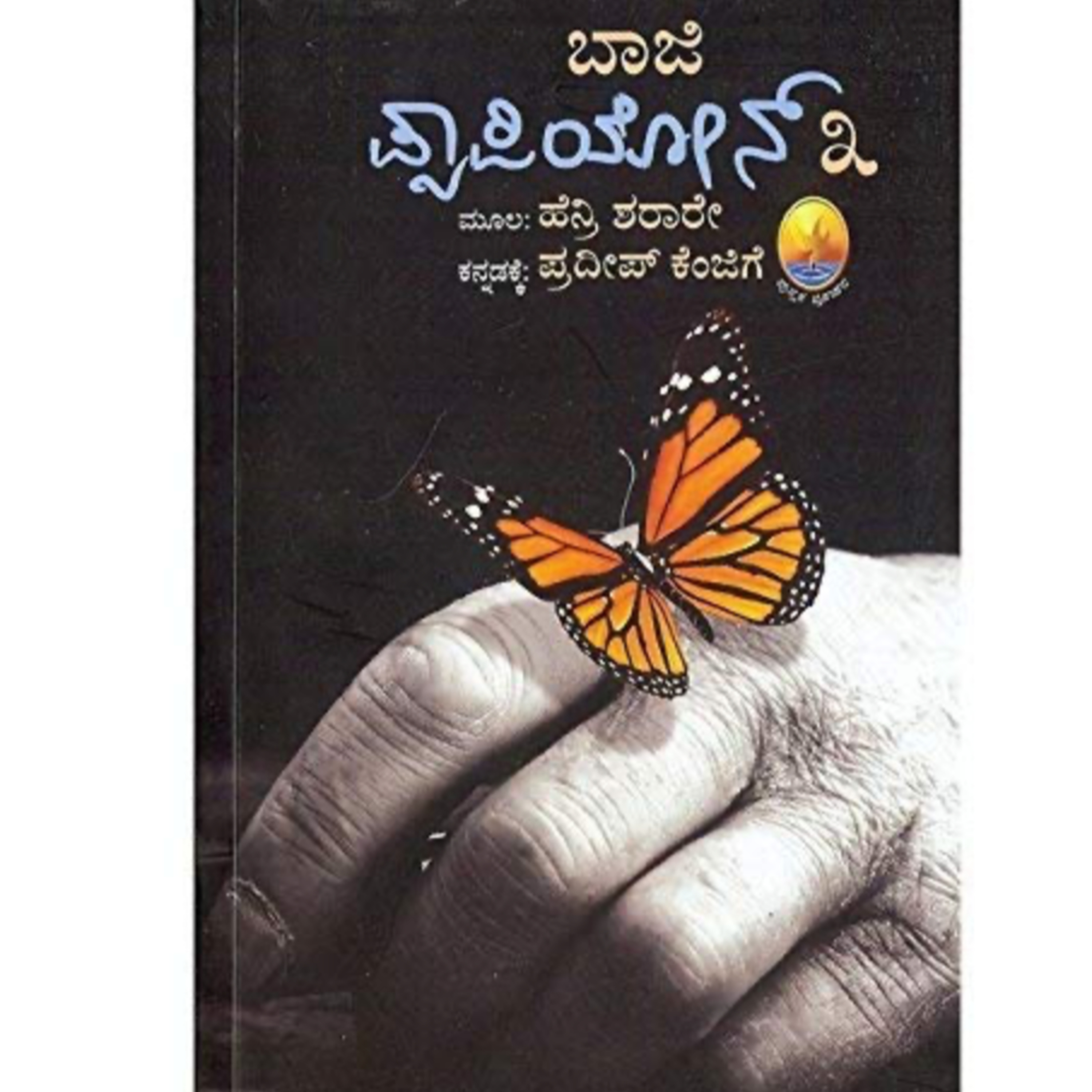 SE05-50. 'ಪ್ಯಾಪಿಲಾನ್ - 3' - ಹೆನ್ರಿ ಶರಾರೇ / ಕೆ ಪಿ ಪೂರ್ಣಚಂದ್ರ ತೇಜಸ್ವಿ, ಪ್ರದೀಪ ಕೆಂಜಿಗೆ ('Papillon - 3' - Henri Charriere / Pornachandra Tejaswi, Pradep Kenjaki ) | Kannada Pusthaka Parichaya episode artwork