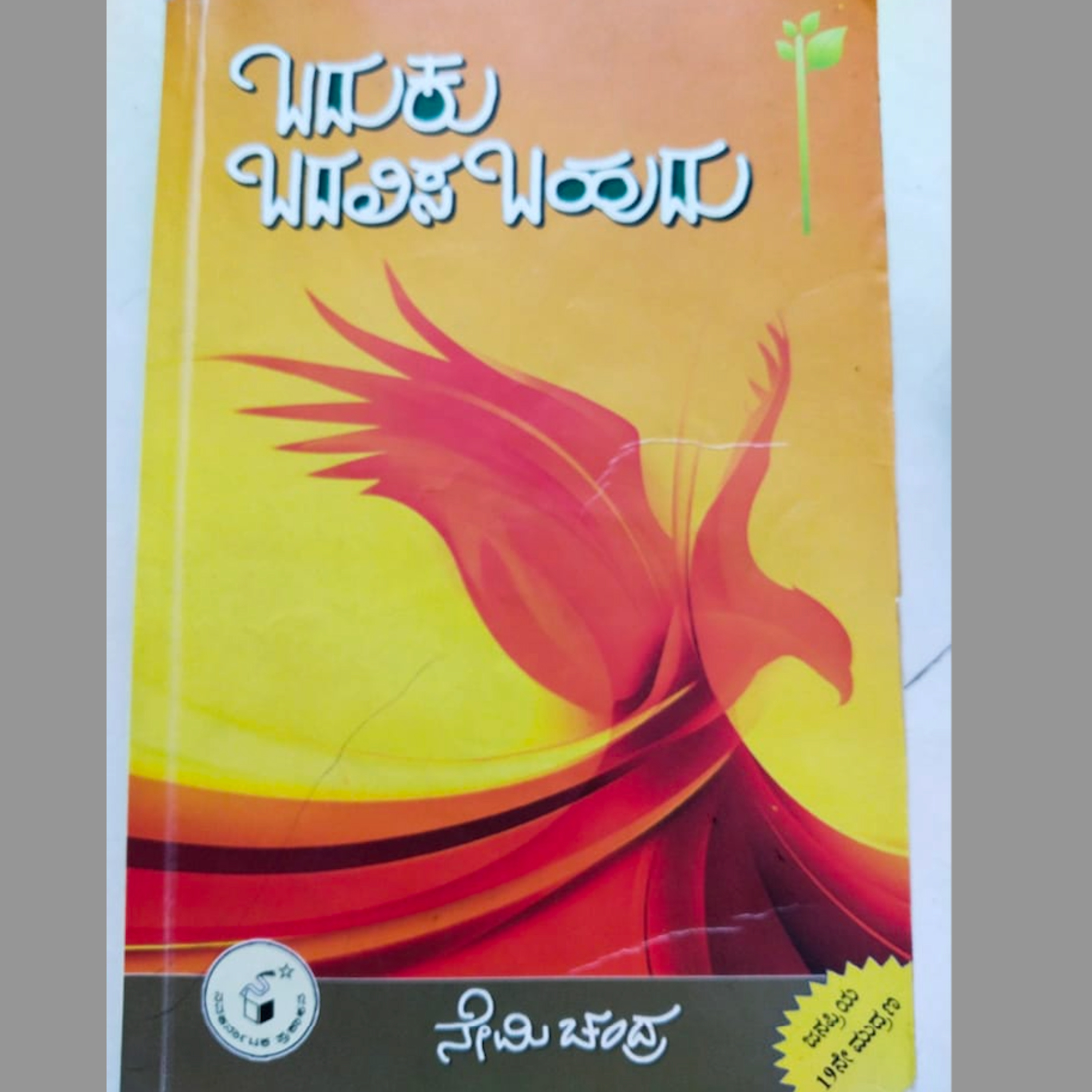 ನೇಮಿಚಂದ್ರರವರ "ಬದುಕು ಬದಲಿಸಬಹುದು (ಅಂಕಣ ಸಂಗ್ರಹ -1)" | Nēmicandra's "Baduku Badalisabahudu (Ankana Sangraha -1)" | kannada pusthaka parichaya | ಕನ್ನಡ ಪುಸ್ತಕ ಪರಿಚಯ episode artwork