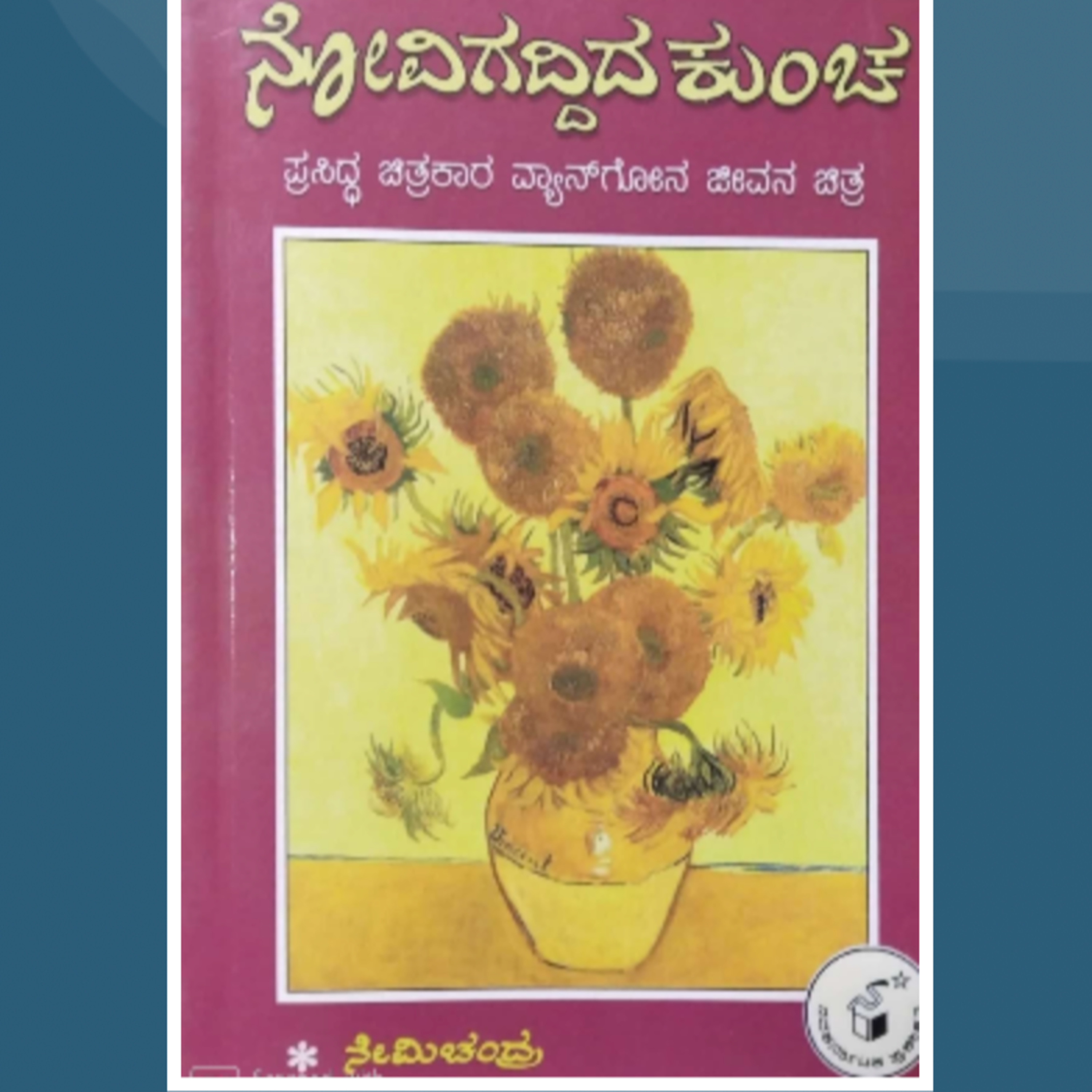 ನೇಮಿಚಂದ್ರರವರ "ನೋವಿಗದ್ದಿದ ಕುಂಚ - ವ್ಯಾನ್ ಗೋ ಜೀವನ ಚಿತ್ರ" | Nēmicandra's "Novigaddida Kuncha - Van Gogh Jeevana Chitra" | kannada pusthaka parichaya | ಕನ್ನಡ ಪುಸ್ತಕ ಪರಿಚಯ episode artwork