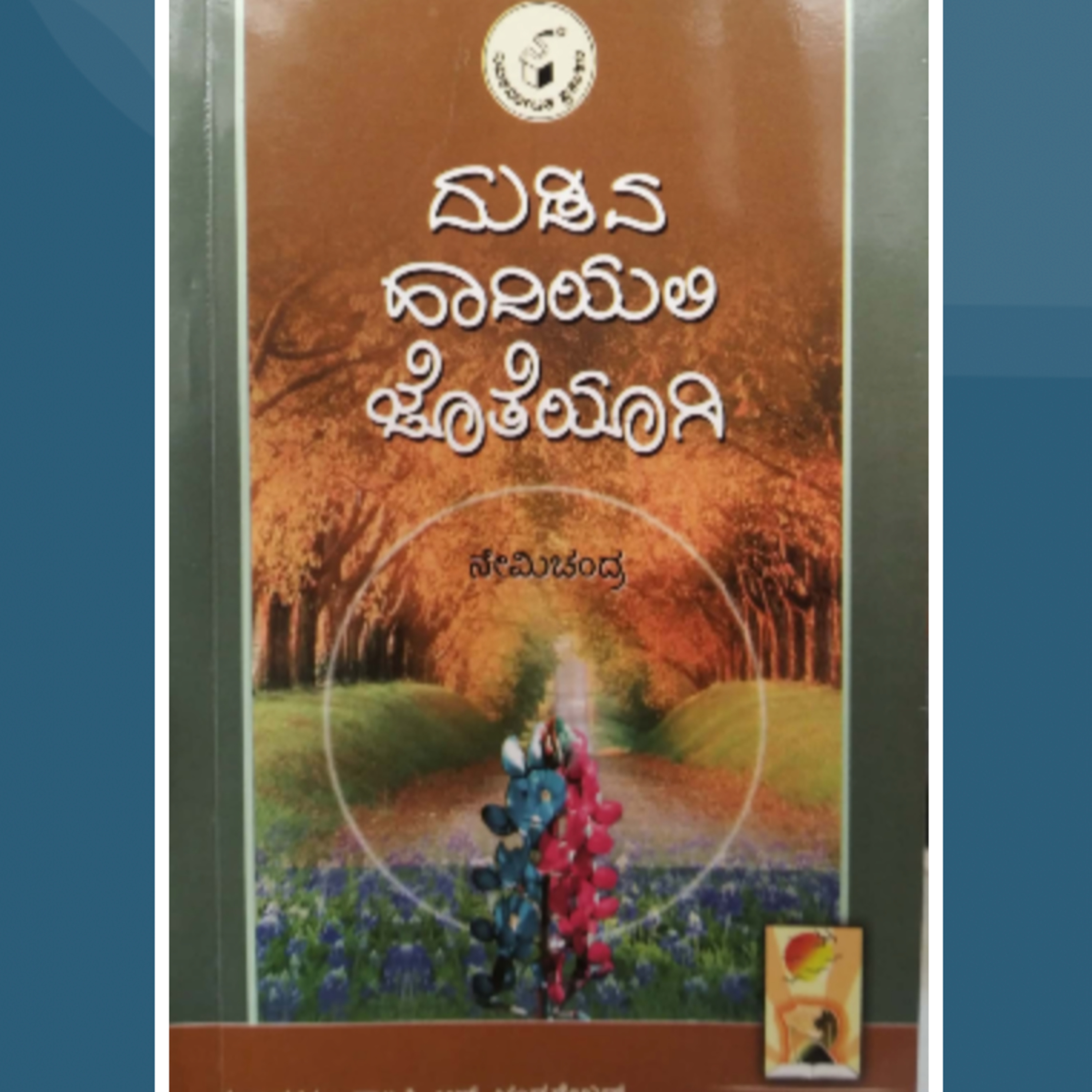 ನೇಮಿಚಂದ್ರರವರ "ದುಡಿವ ಹಾದಿಯಲಿ ಜೊತೆಯಾಗಿ (ದುಡಿವ ದಂಪತಿಗಳಿಗಾಗಿ)" | Nēmicandra's "Dudiva Haadiyali Jotheyaagi (Dudiva Dampatigaligaagi)" | kannada pusthaka parichaya | ಕನ್ನಡ ಪುಸ್ತಕ ಪರಿಚಯ episode artwork