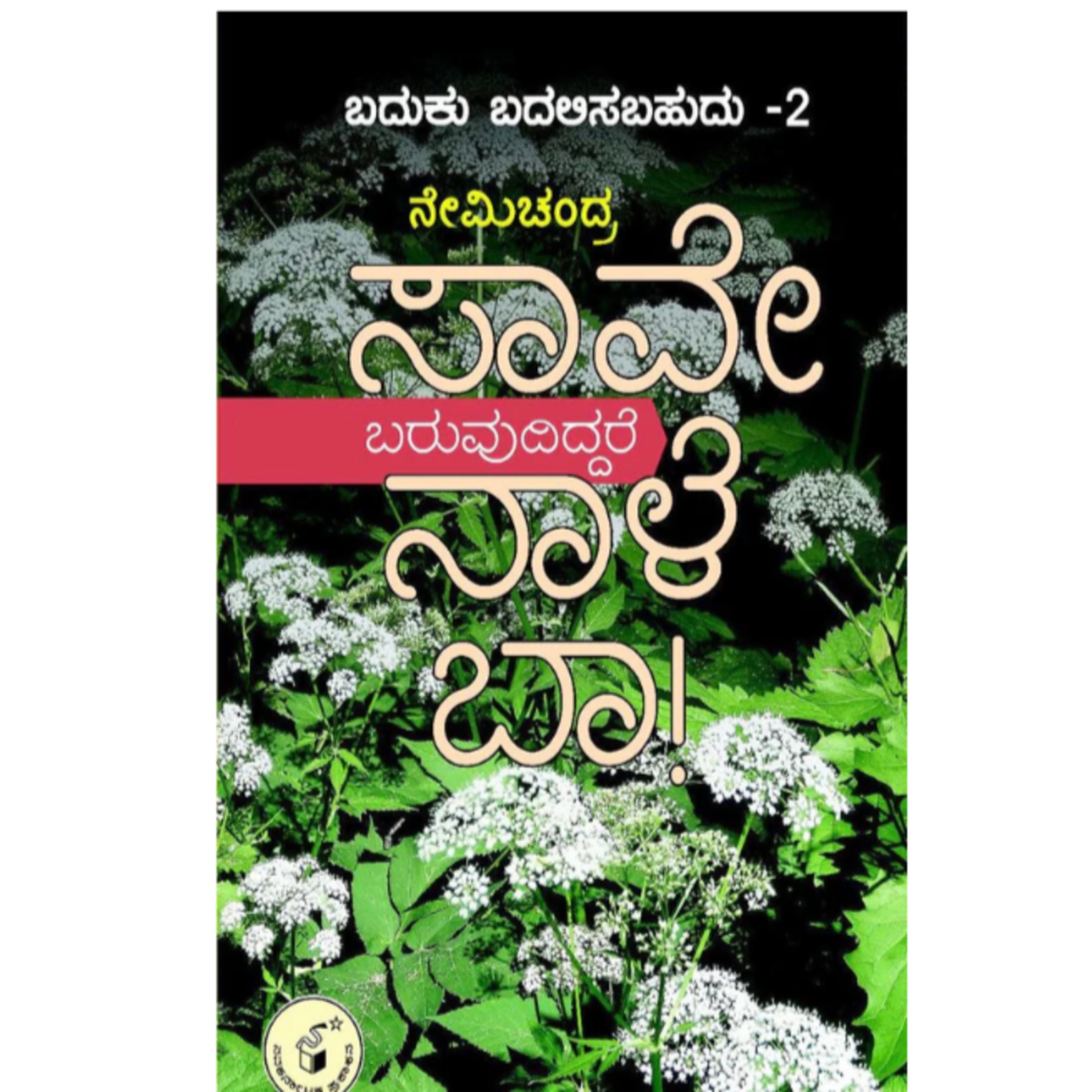 ನೇಮಿಚಂದ್ರರವರ "ಬದುಕು ಬದಲಿಸಬಹುದು: ಸಾವೇ, ಬರುವುದಿದ್ದರೆ ನಾಳೆ ಬಾ" | Nēmicandra's "Baduku Badalisabahudu (save baruvudiddare nali ba)" | kannada pusthaka parichaya | ಕನ್ನಡ ಪುಸ್ತಕ ಪರಿಚಯ episode artwork