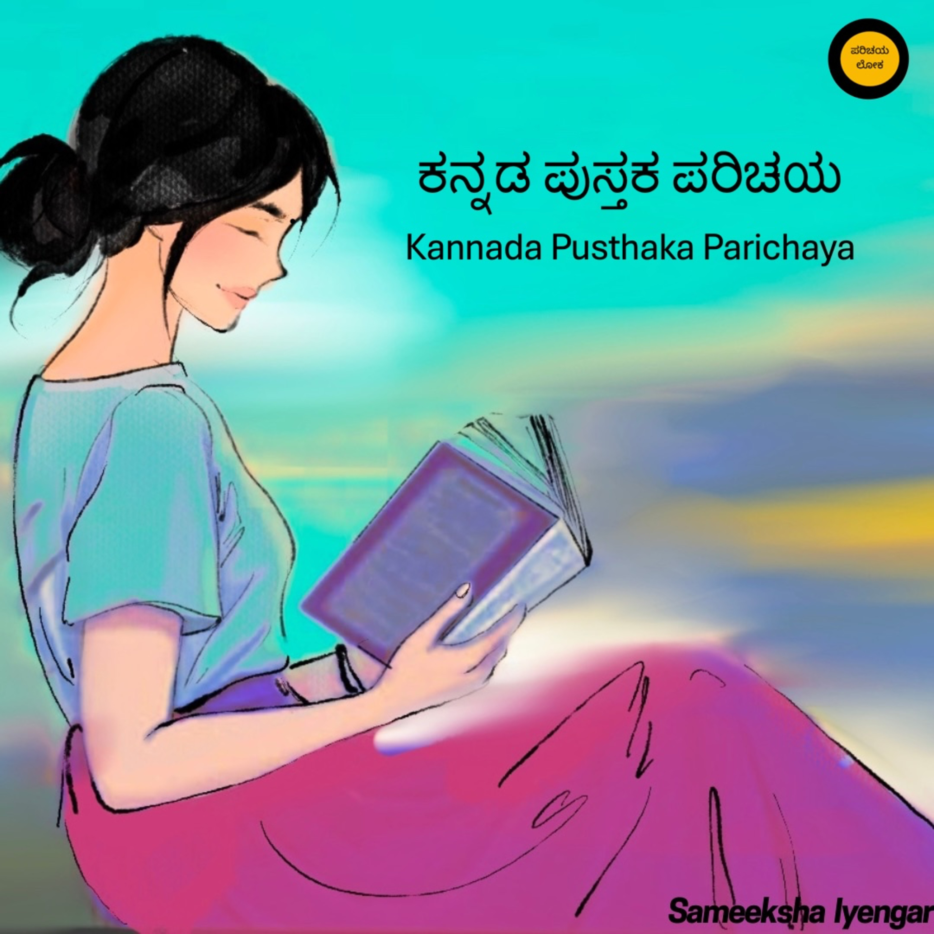 Feb, 2025 ಮೊದಲ ಮಾತು : ಕನ್ನಡ ಪುಸ್ತಕ ಪರಿಚಯ | kannada pusthaka parichaya episode artwork