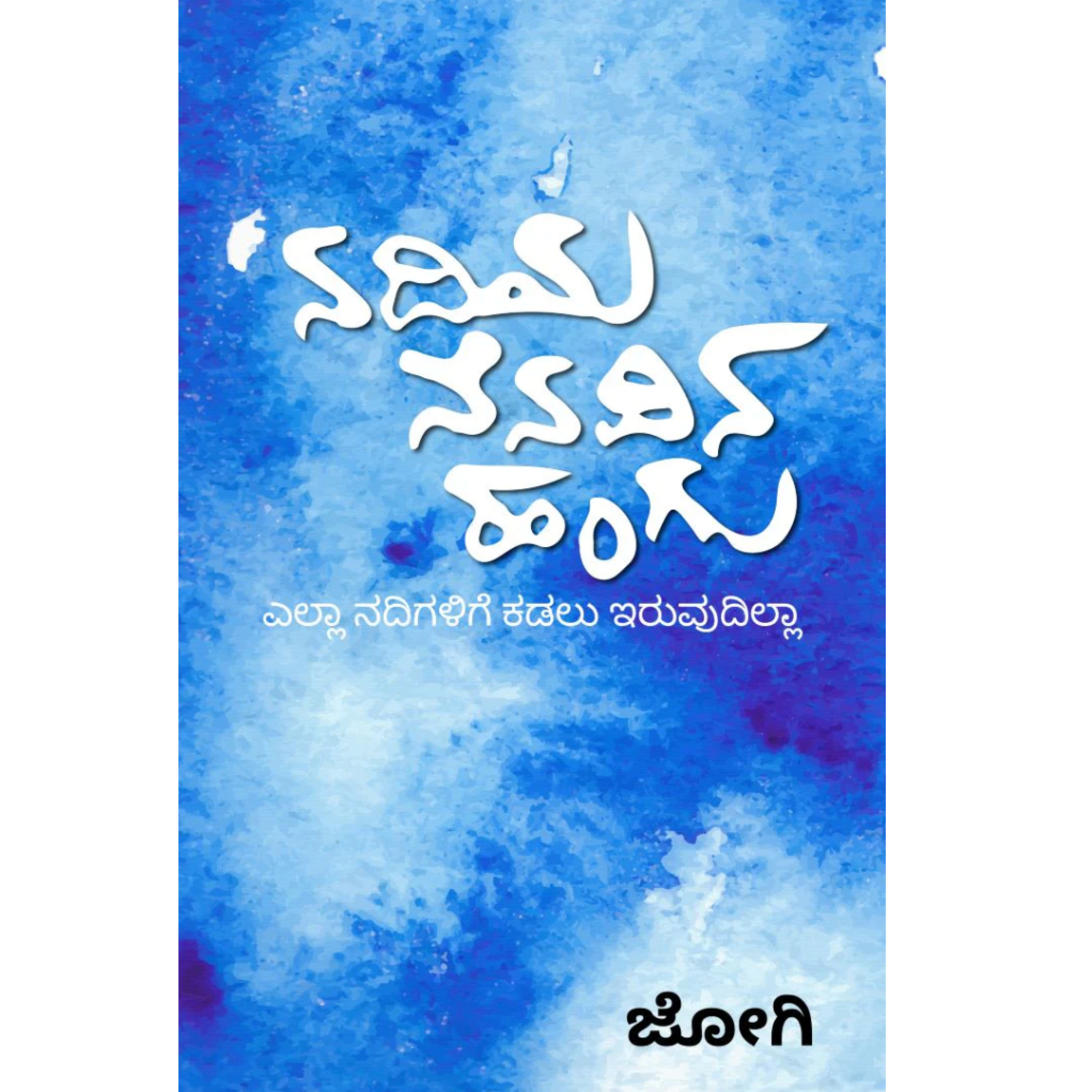 "ನದಿಯ ನೆನಪಿನ ಹಂಗು" - "Nadiya Nenapina Hangu" | kannada pusthaka parichaya | ಕನ್ನಡ ಪುಸ್ತಕ ಪರಿಚಯ