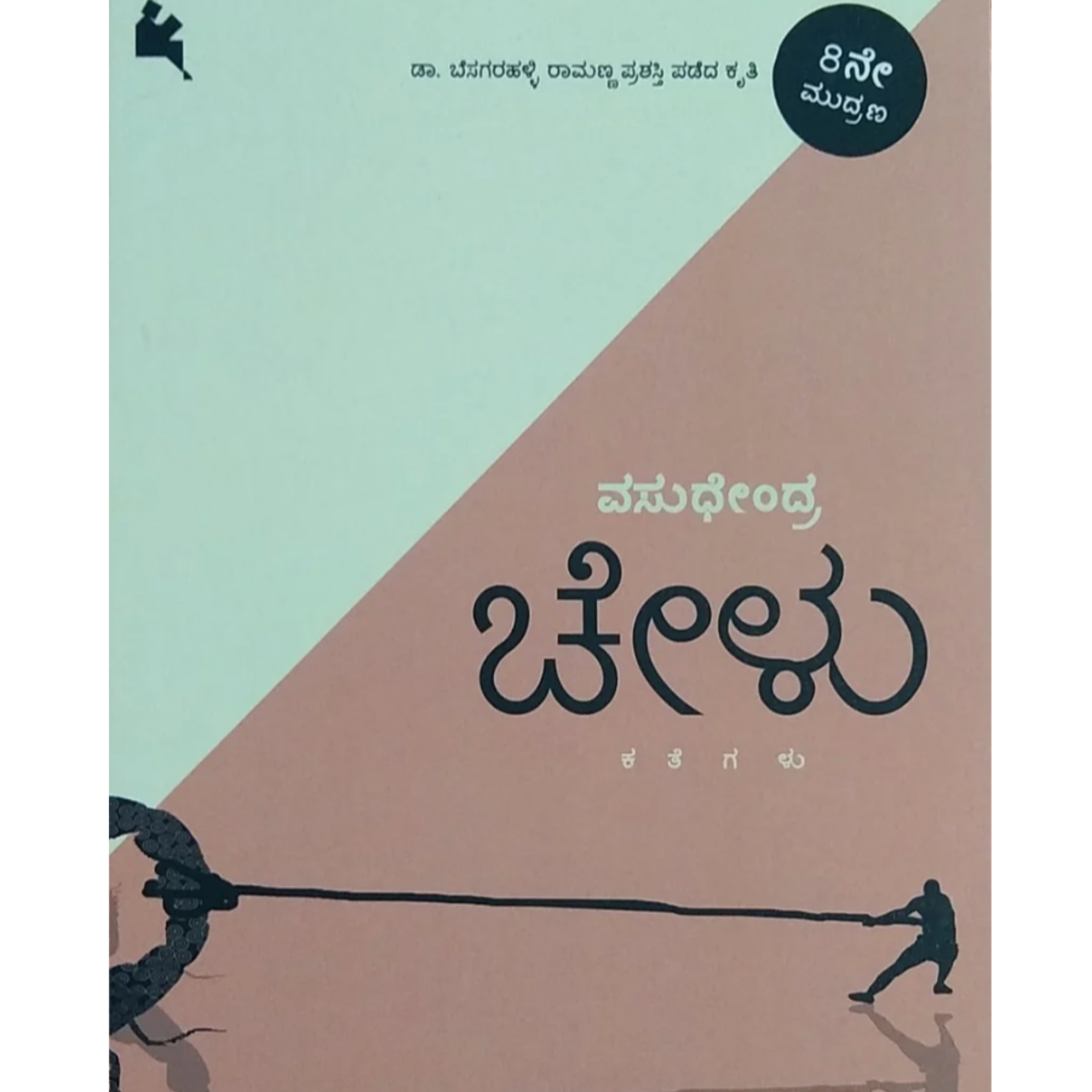 "ಚೇಳು" - "Chelu" | kannada pusthaka parichaya | ಕನ್ನಡ ಪುಸ್ತಕ ಪರಿಚಯ