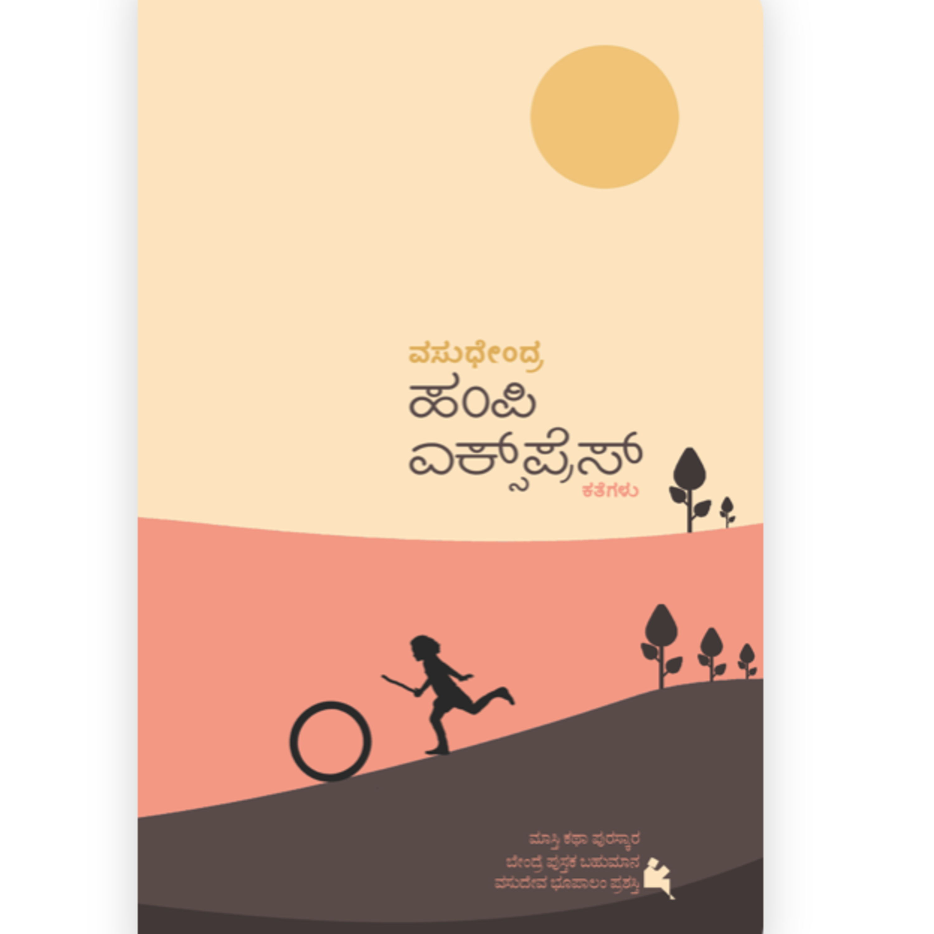 "ಹಂಪಿ ಎಕ್ಸಪ್ರೆಸ್" - "Hampi Express" | kannada pusthaka parichaya | ಕನ್ನಡ ಪುಸ್ತಕ ಪರಿಚಯ