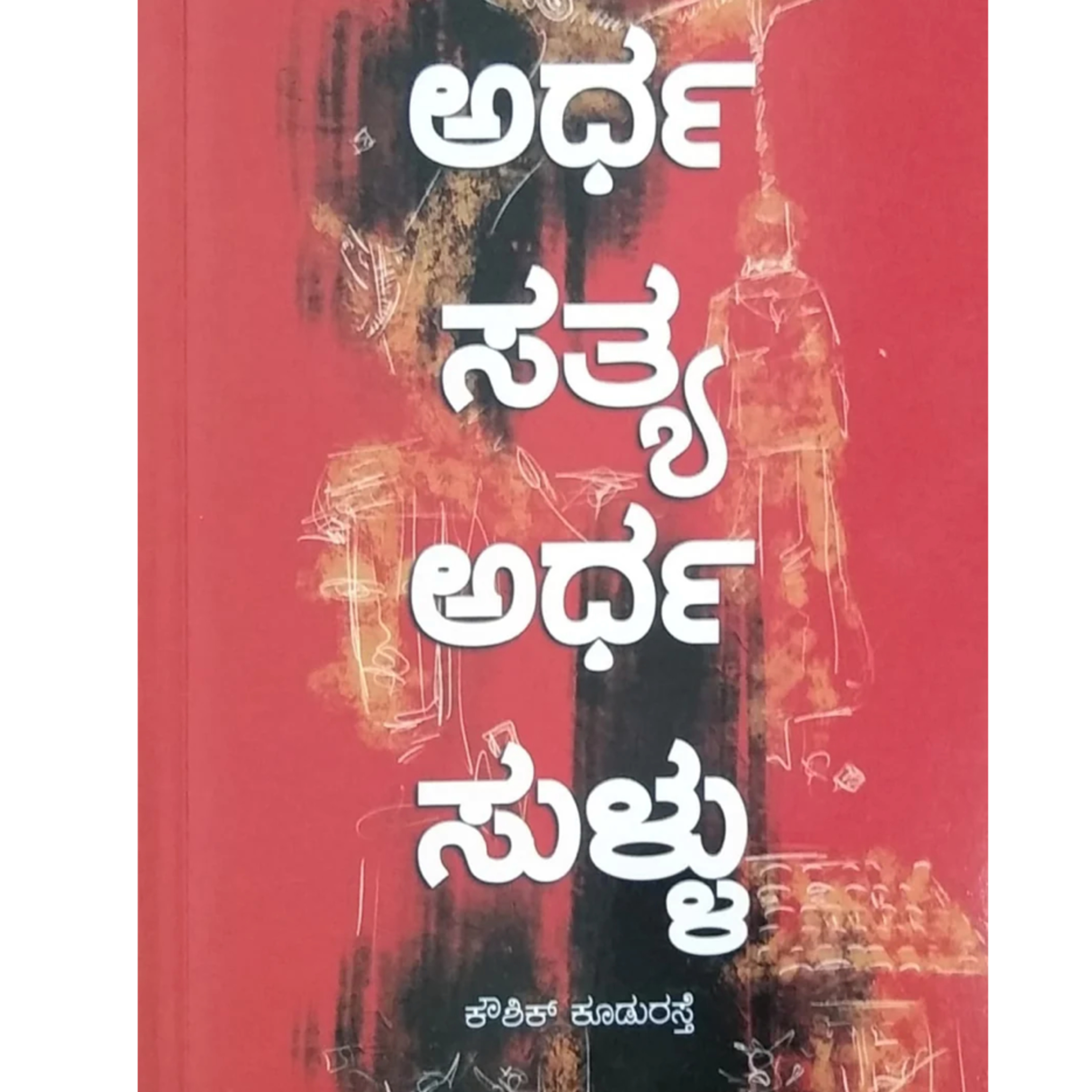 "ಅರ್ಧ ಸತ್ಯ ಅರ್ಧ ಸುಳ್ಳ" - "Ardha Satya Ardha Sullu" | kannada pusthaka parichaya | ಕನ್ನಡ ಪುಸ್ತಕ ಪರಿಚಯ