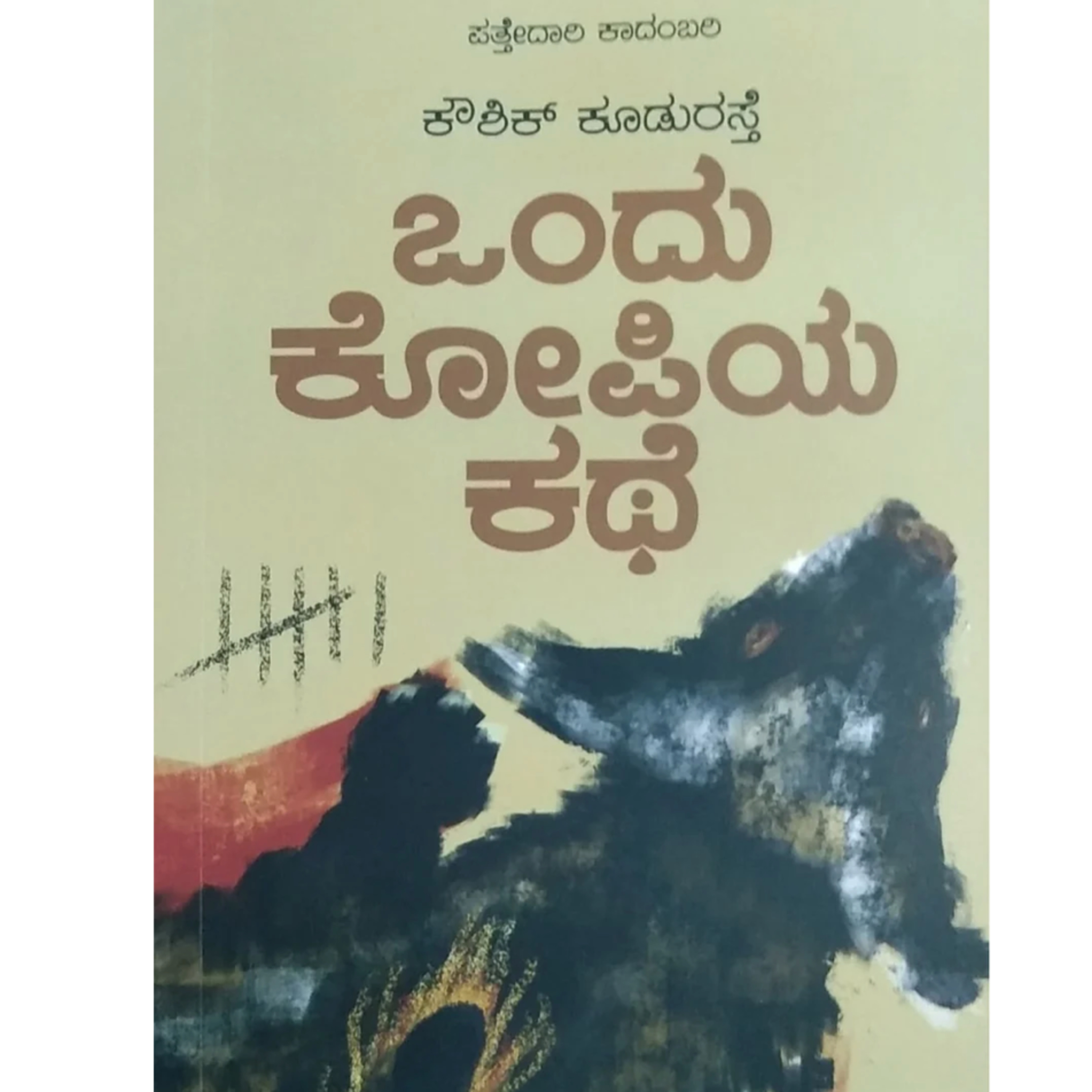 "ಒಂದು ಕೋಪಿಯ ಕಥೆ" - "Ondu Kopiya Kathe" | kannada pusthaka parichaya | ಕನ್ನಡ ಪುಸ್ತಕ ಪರಿಚಯ