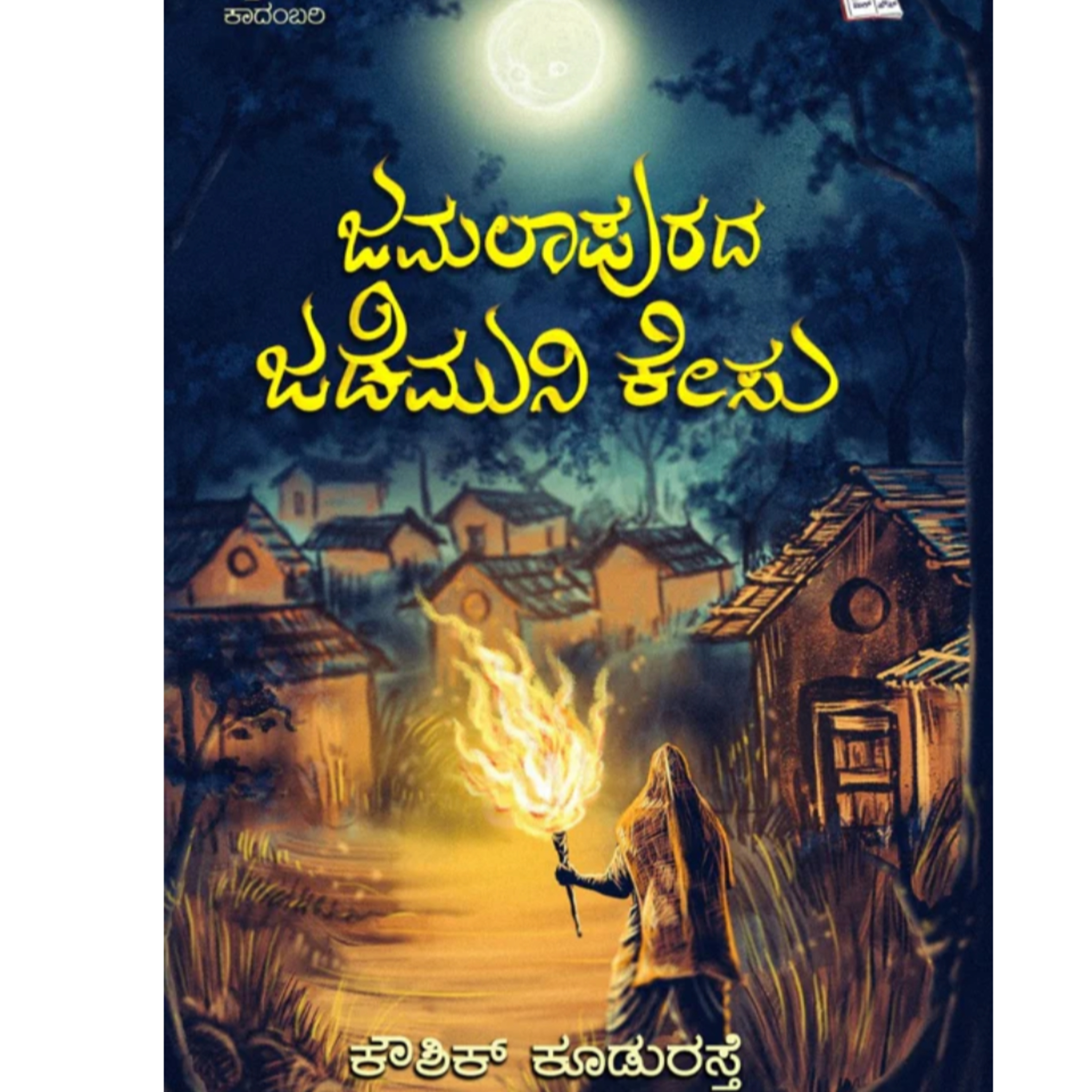 "ಜಮಲಾಪುರದ ಜಡೆಮುನಿ ಕೇಸು" - "Jamalapurada Jademuni Caseu" | kannada pusthaka parichaya | ಕನ್ನಡ ಪುಸ್ತಕ ಪರಿಚಯ episode artwork