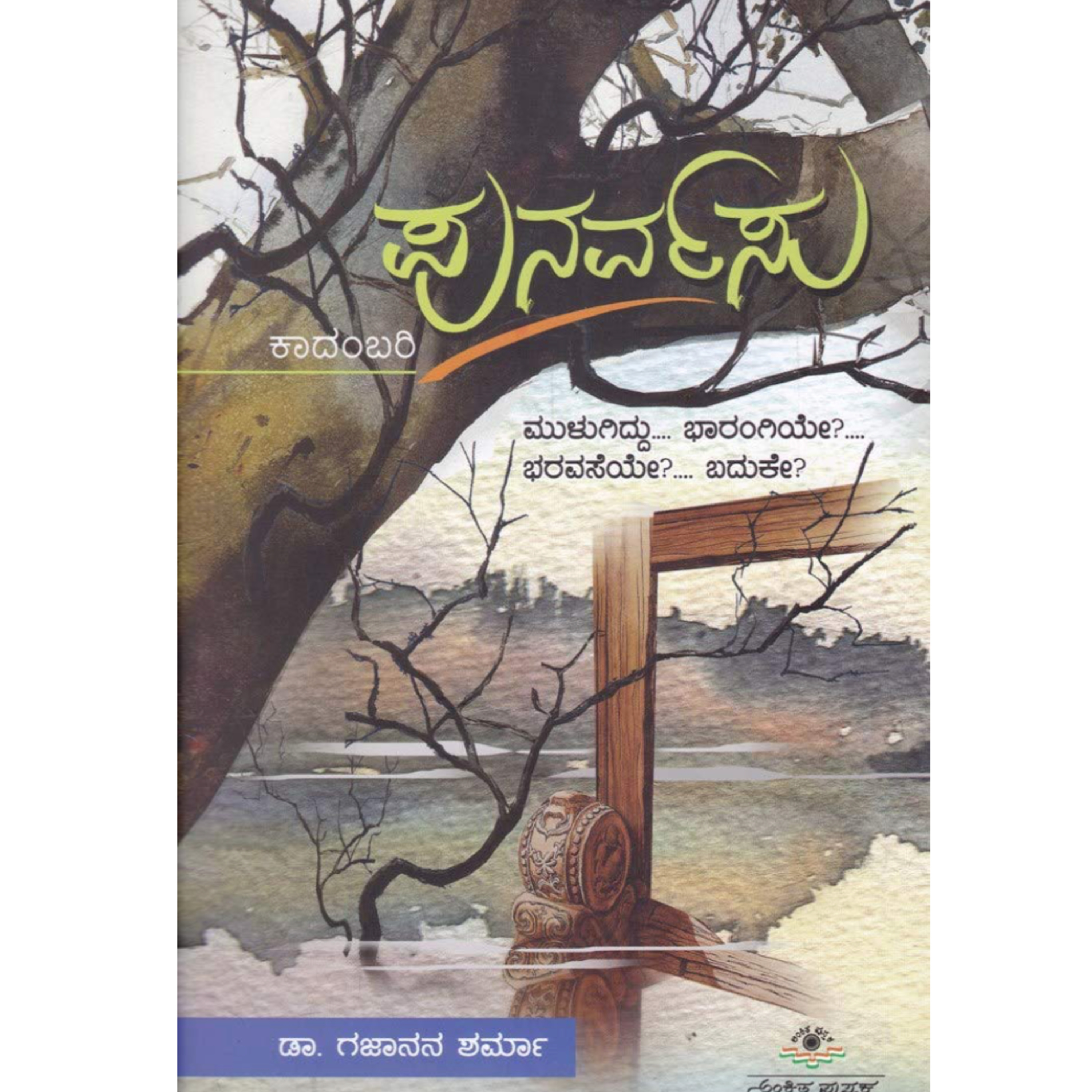 "ಪುನರ್ವಸು" - "Punarvasu" | kannada pusthaka parichaya | ಕನ್ನಡ ಪುಸ್ತಕ ಪರಿಚಯ