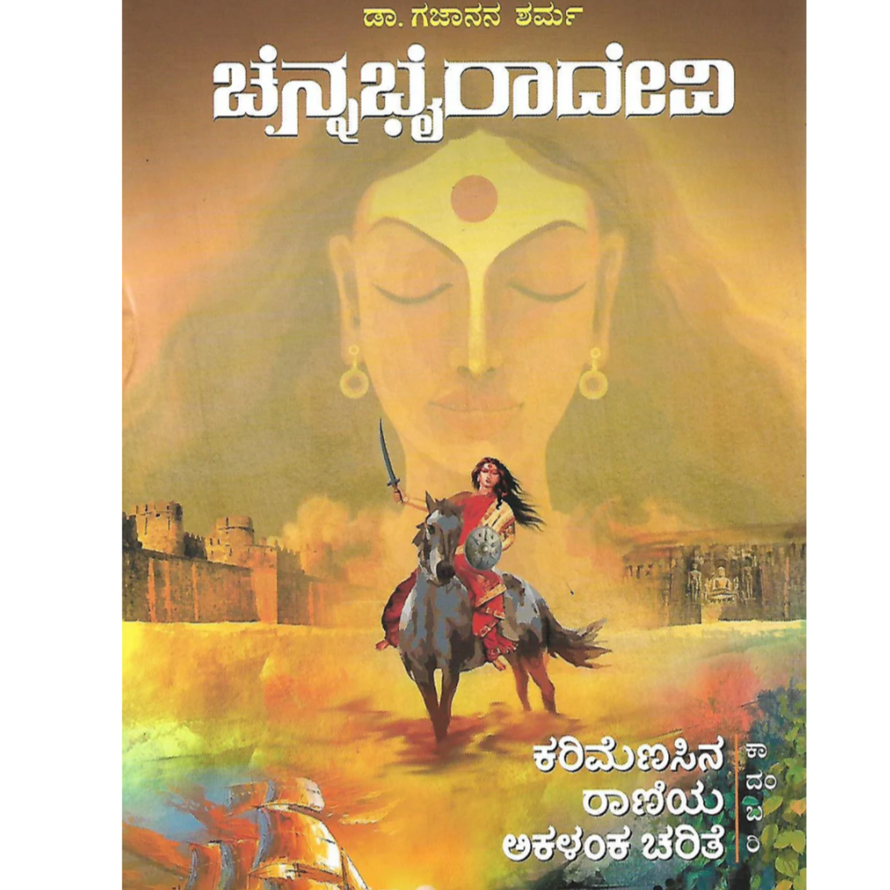 "ಚೆನ್ನಭೈರಾದೇವಿ" - "Chennabhairaadevi" | kannada pusthaka parichaya | ಕನ್ನಡ ಪುಸ್ತಕ ಪರಿಚಯ