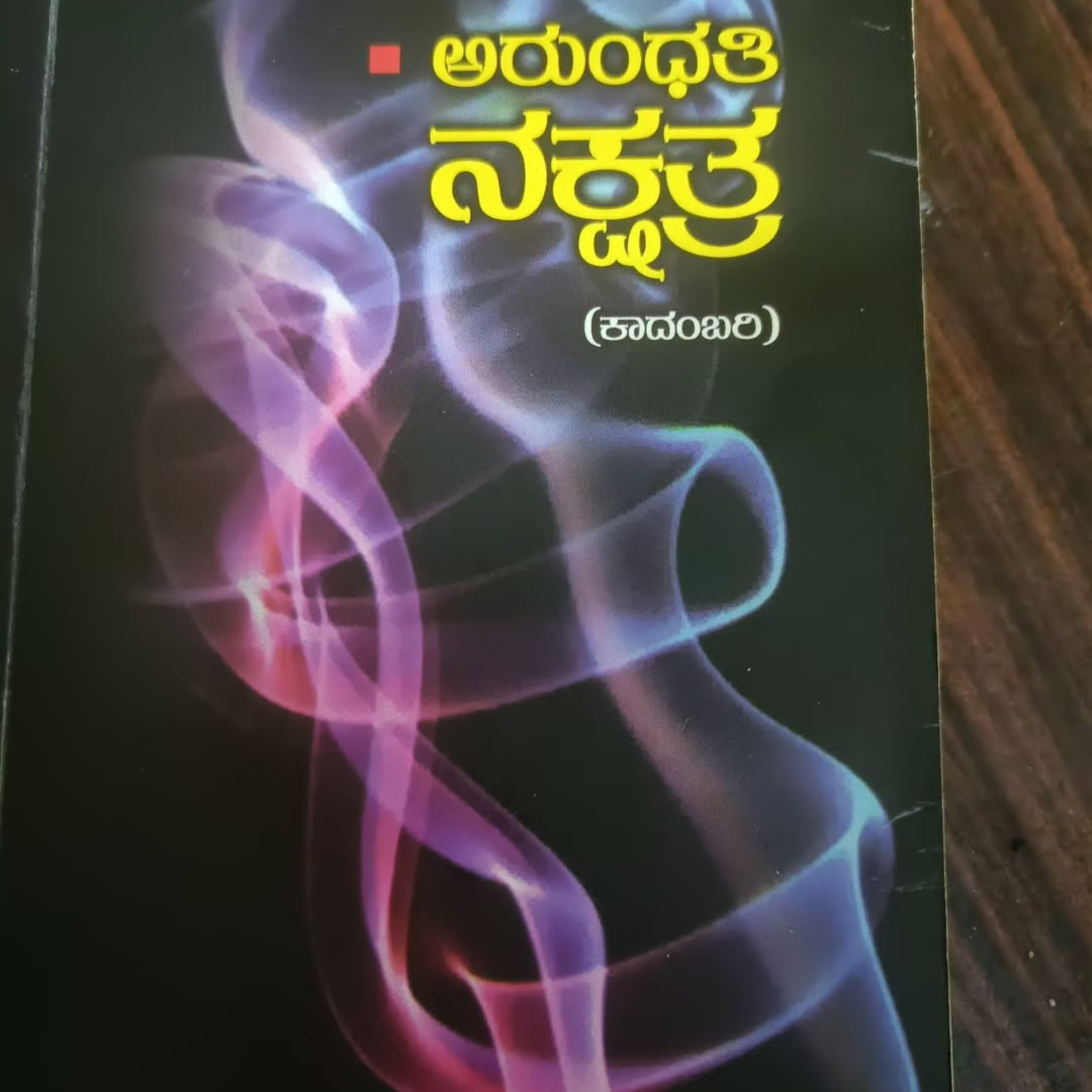"ಅರುಂಧತಿ ನಕ್ಷತ್ರ" - "Arundati Nakshatra" | kannada pusthaka parichaya | ಕನ್ನಡ ಪುಸ್ತಕ ಪರಿಚಯ