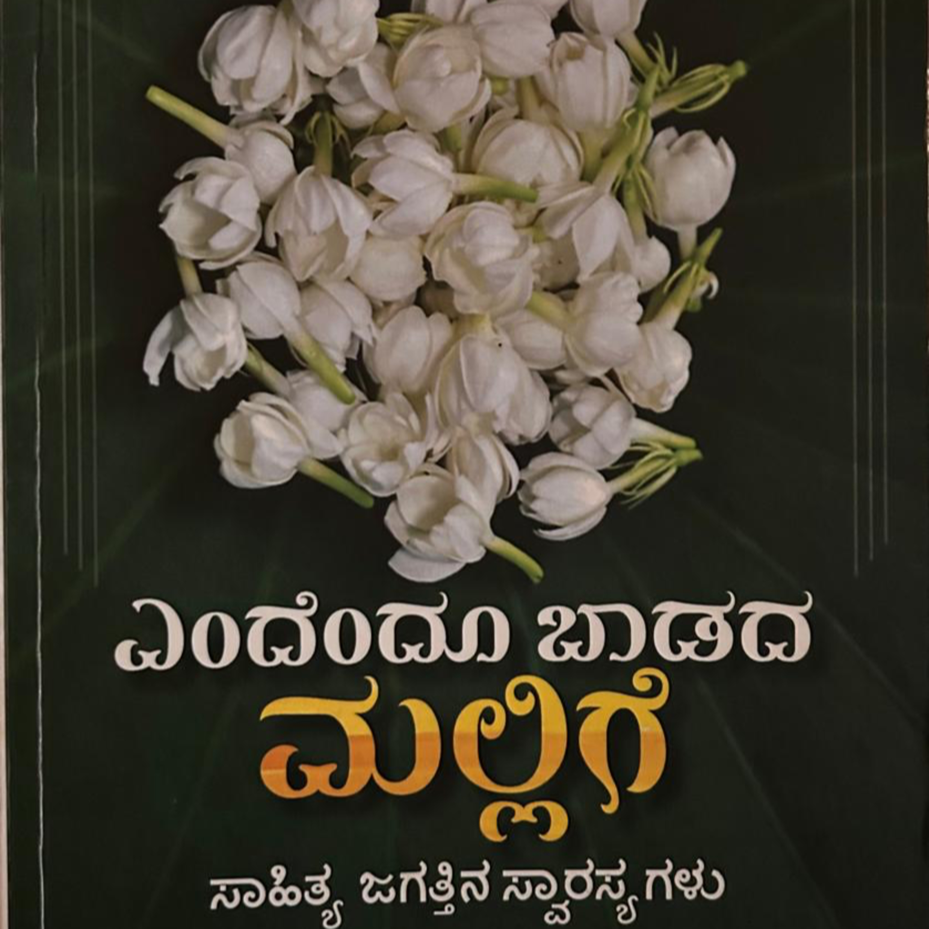 "ಎಂದೆಂದು ಬಾಡದ ಮಲ್ಲಿಗೆ" - "Endendu Badada Hovu" | kannada pusthaka parichaya | ಕನ್ನಡ ಪುಸ್ತಕ ಪರಿಚಯ