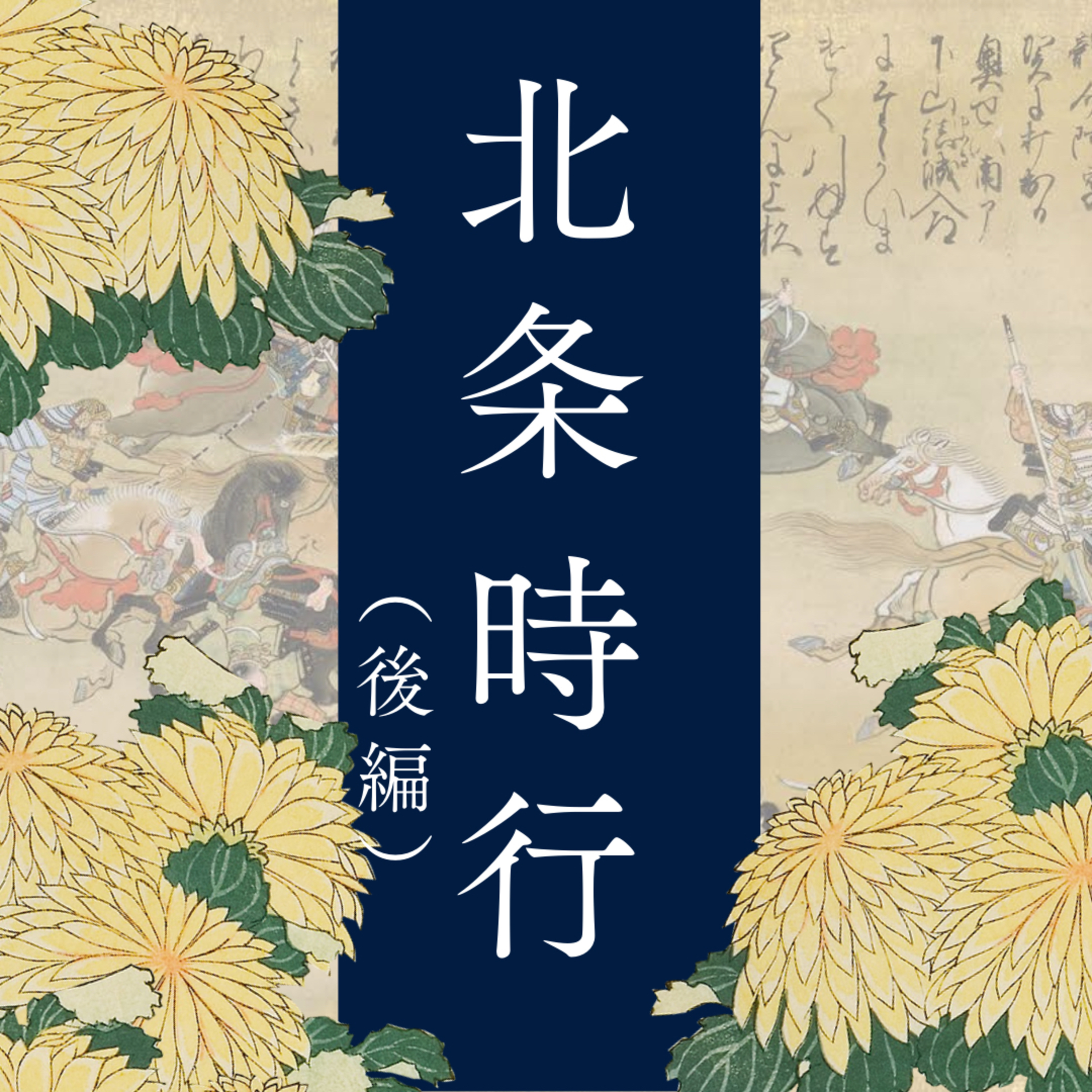 【超偏愛理論♡】　もうちょい知っておきたい北条時行（後）～なぜ「逃げ上手の若君」は鎌倉奪還に生涯を注ぎ込んだのか？～ 