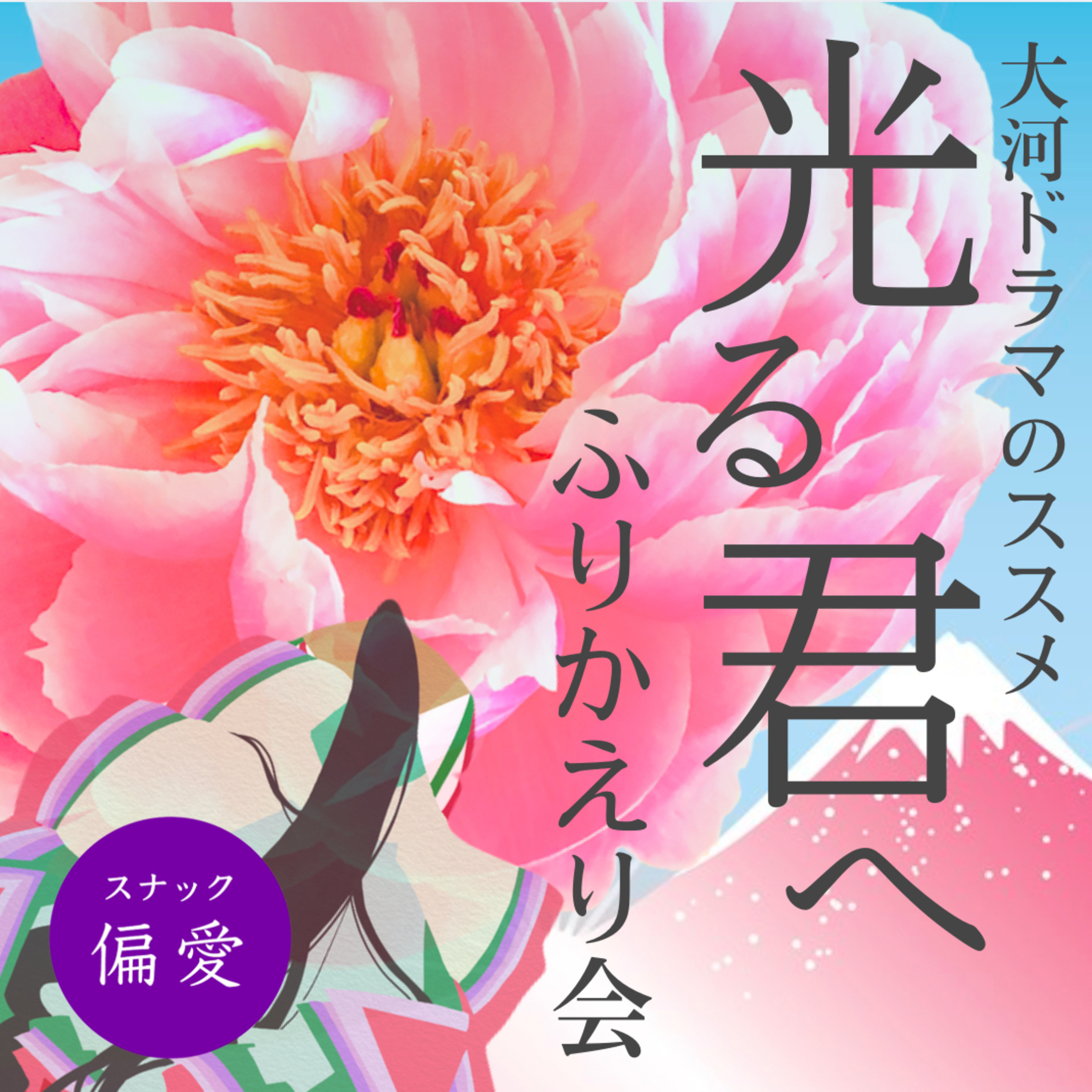 【超偏愛理論】「光る君へ」振り返り大放念会♡