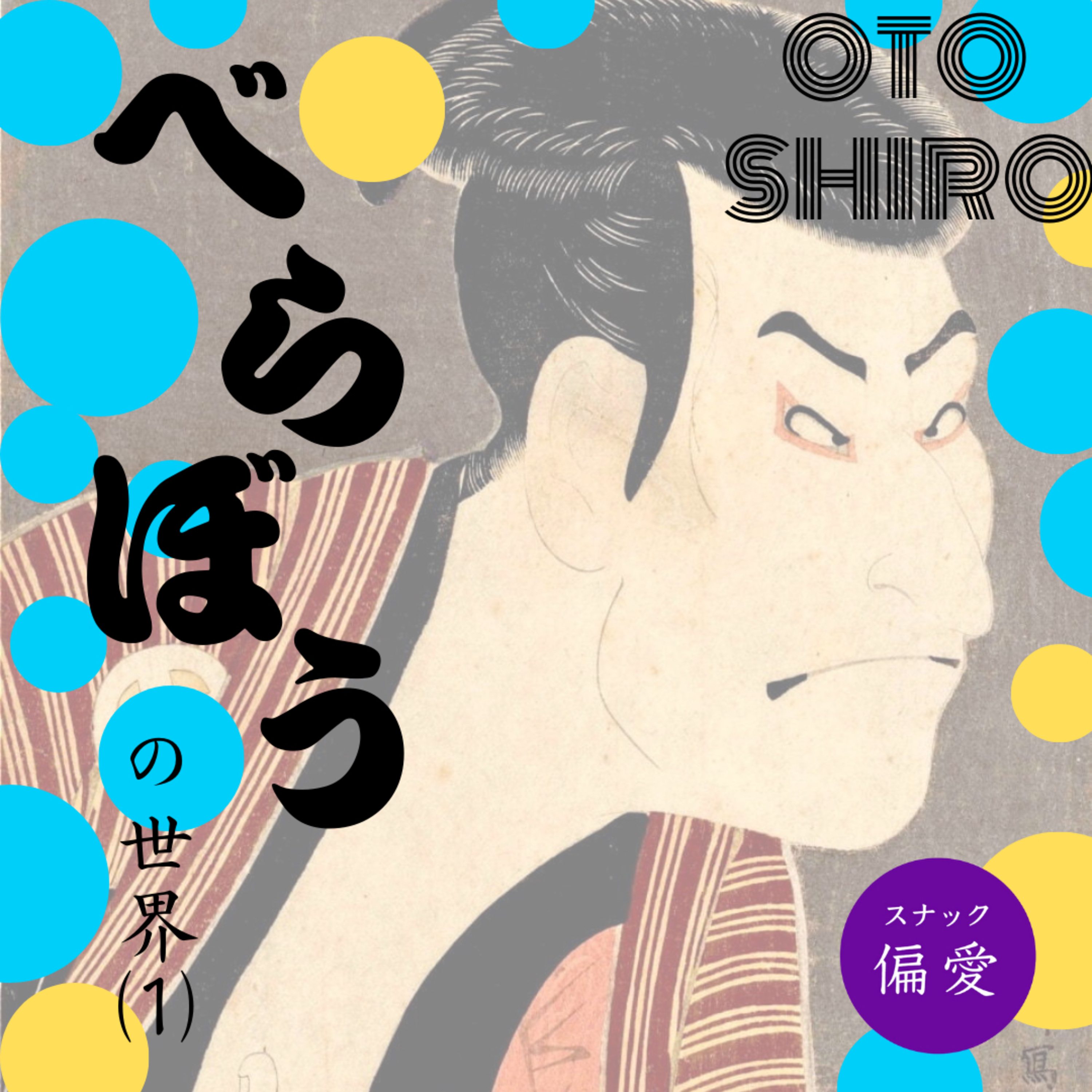 【超偏愛理論OTO SHIRO】「べらぼう」の世界（一）蔦屋重三郎の活躍を楽しむための3つのポイント～