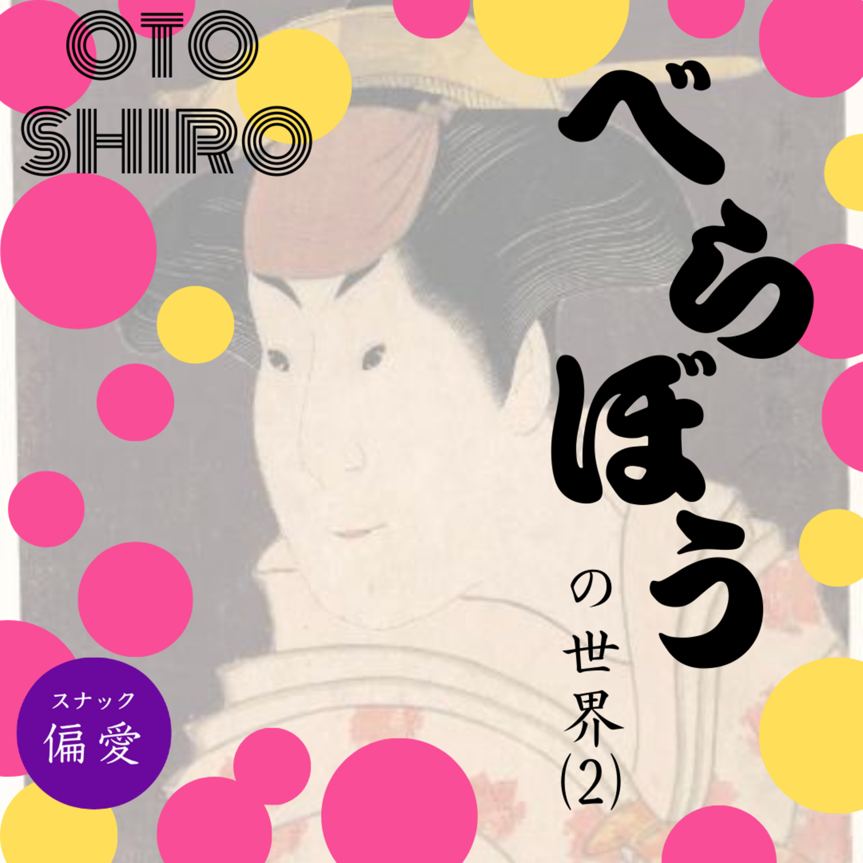 【超偏愛理論OTO SHIRO】「べらぼう」の世界（二）バック・トゥ・ザ・江戸時代～秀忠・家光・家綱～