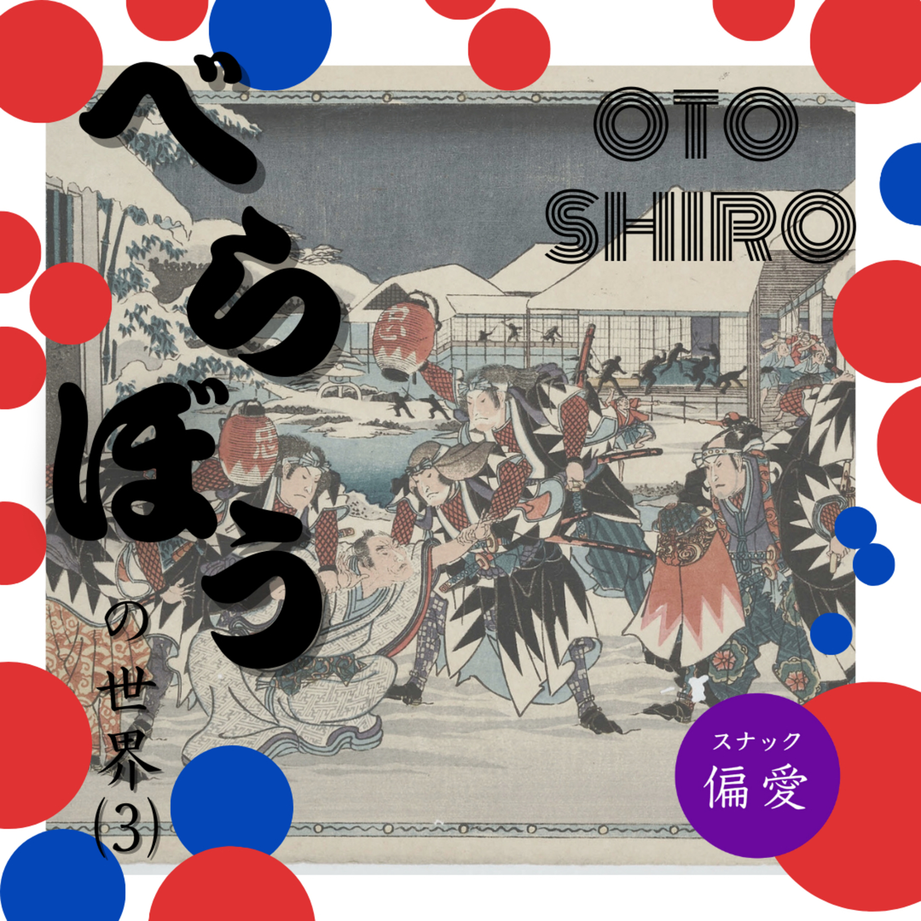 【超偏愛理論OTO SHIRO】「べらぼう」の世界（三）バック・トゥ・ザ・江戸時代～綱吉・家宣・家継～