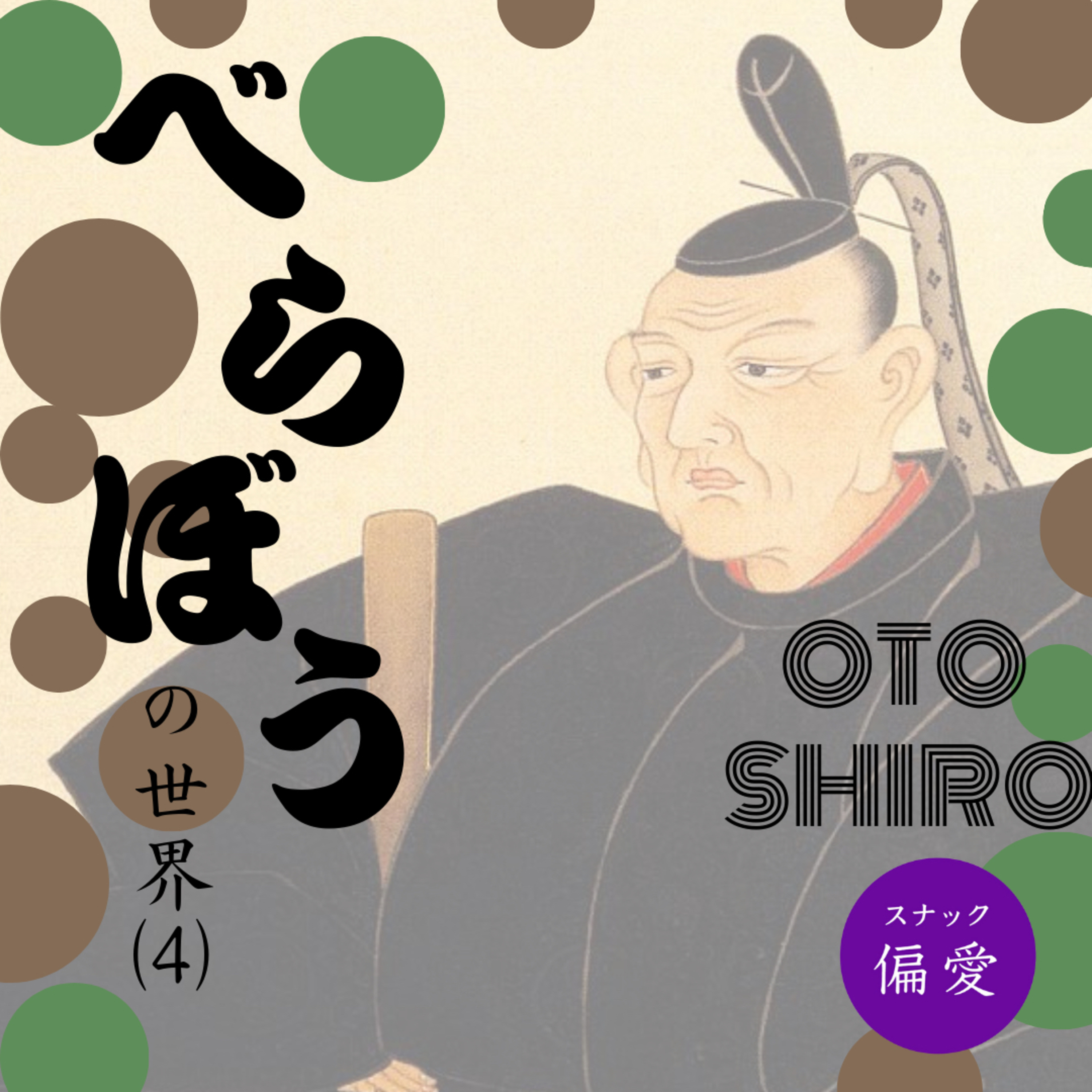 【超偏愛理論OTO SHIRO】「べらぼう」の世界（四）バック・トゥ・ザ・江戸時代～吉宗・家重・家治～