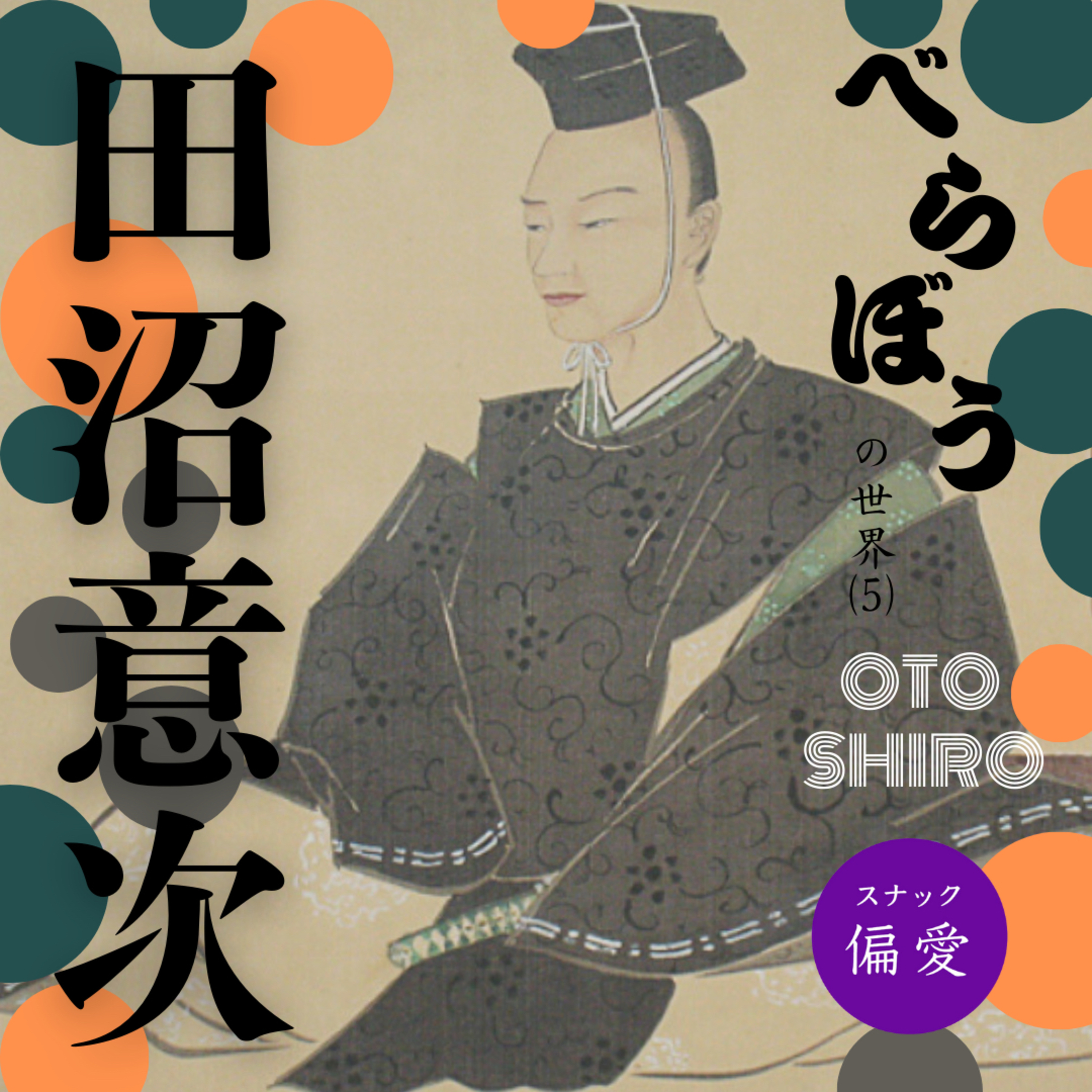 【超偏愛理論OTO SHIRO】「べらぼう」の世界（五）田沼意次～彼は賄賂を受け取っていたのか？一代で幕府を牛耳った敏腕政治家の落日～