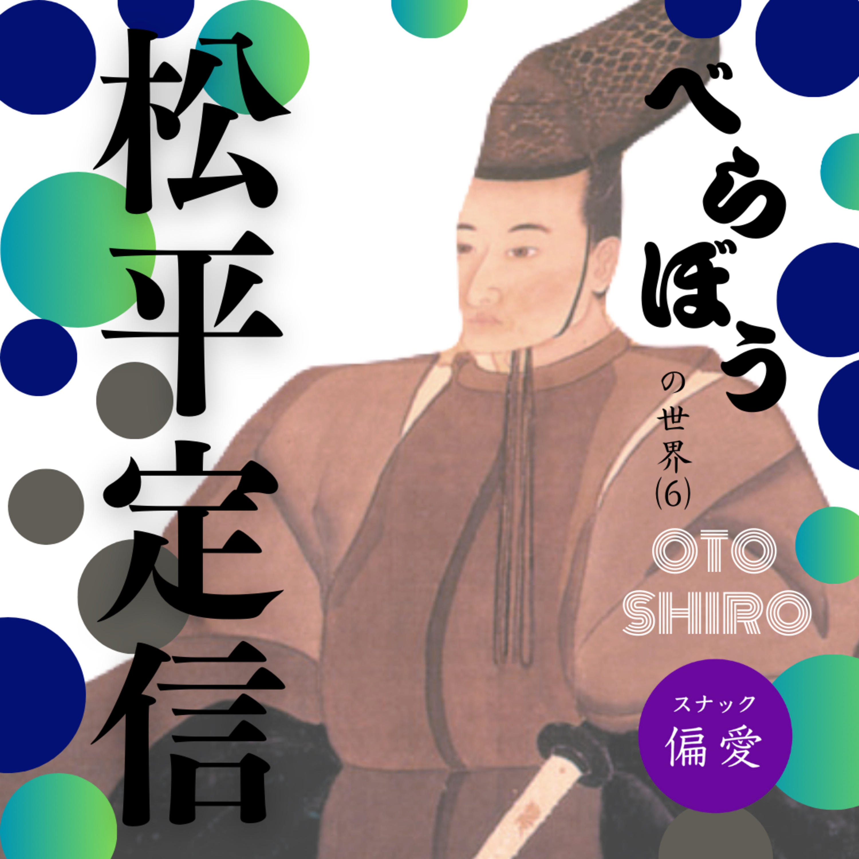 【超偏愛理論OTO SHIRO】「べらぼう」の世界（六）松平定信～将軍後継者脱落から名政治家への大躍進！幕府の復権に貢献した改革者が嫌われた理由と驚きの後半生～