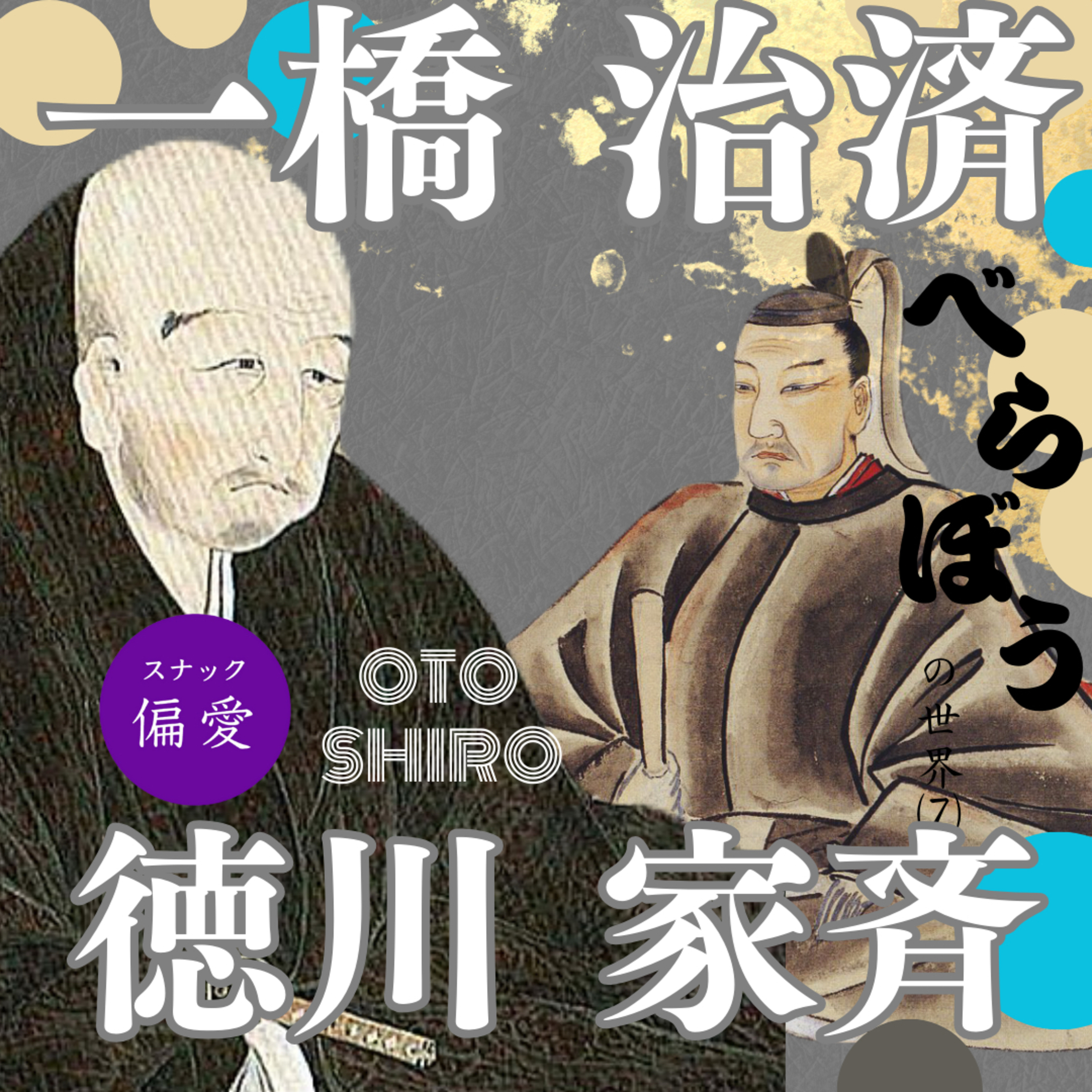 【超偏愛理論OTO SHIRO】「べらぼう」の世界（七）　一橋（徳川）治済・徳川家斉～諸国よ、我らが血脈に染まれ！将軍家に君臨した父子が掲げた血筋の流儀～