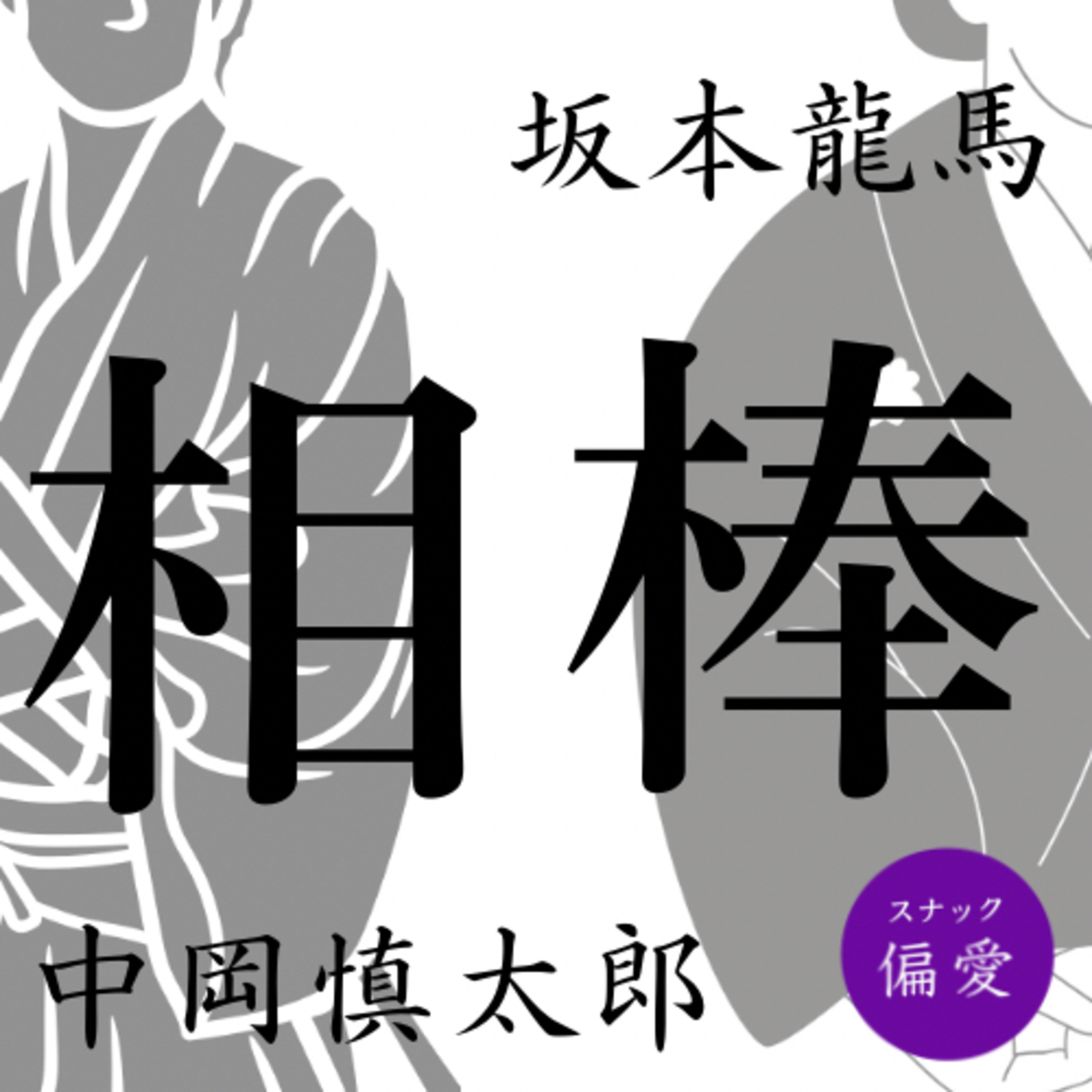 ＃152 【相棒】坂本龍馬と中岡慎太郎【親友？ライバル？】