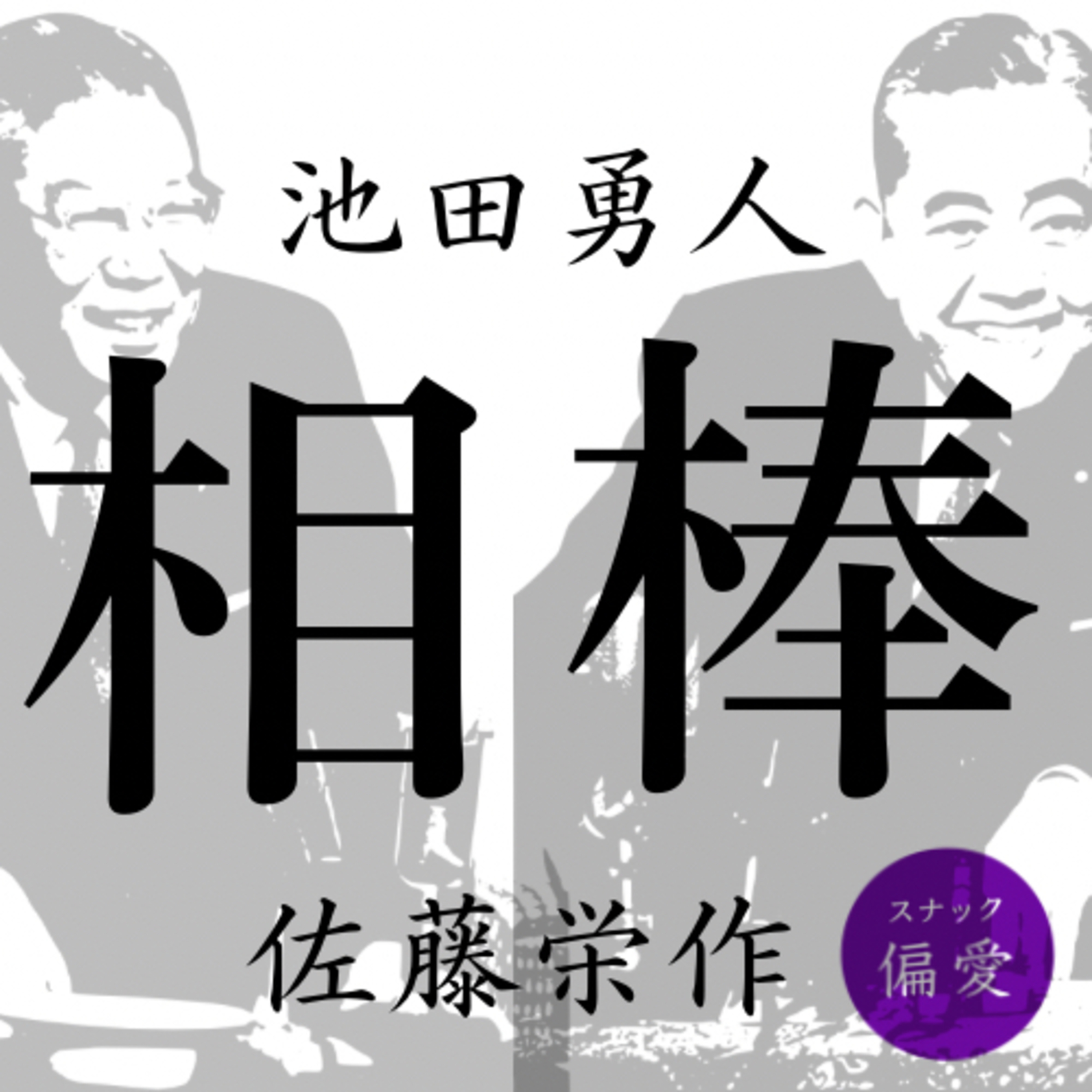 ＃153【相棒】池田勇人と佐藤栄作【昭和の政治史】