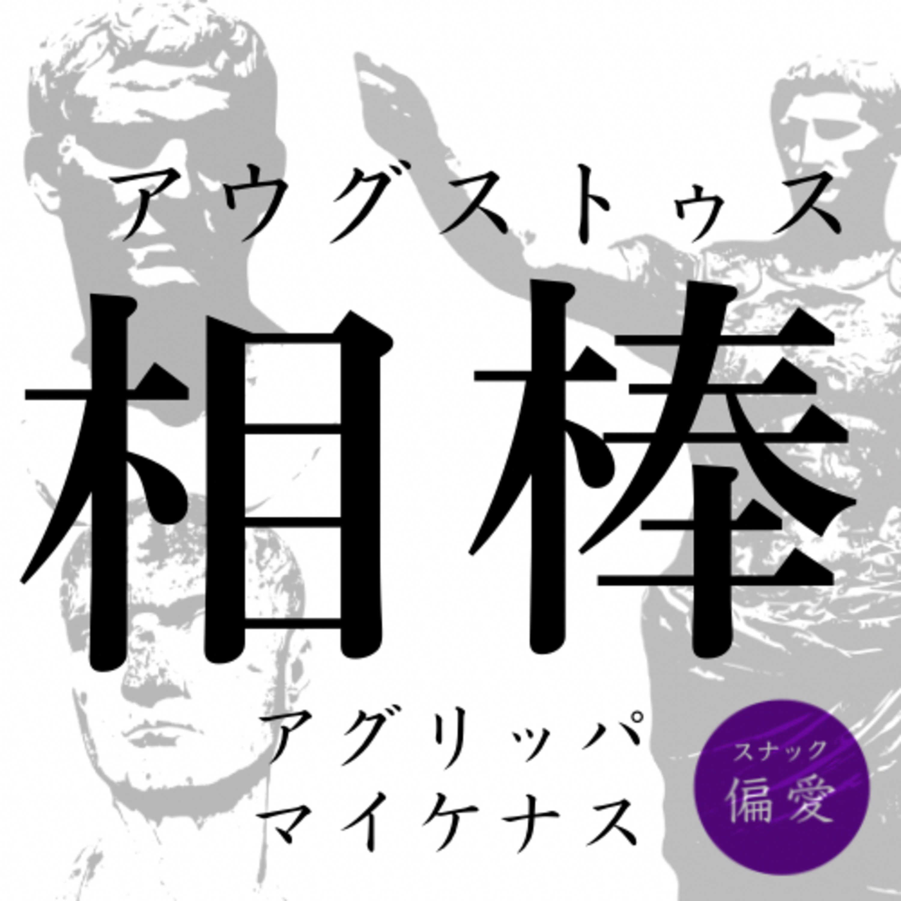＃154 【相棒】アウグストゥスとアグリッパ＆マエケナス 【ローマ帝国の最強バディ】