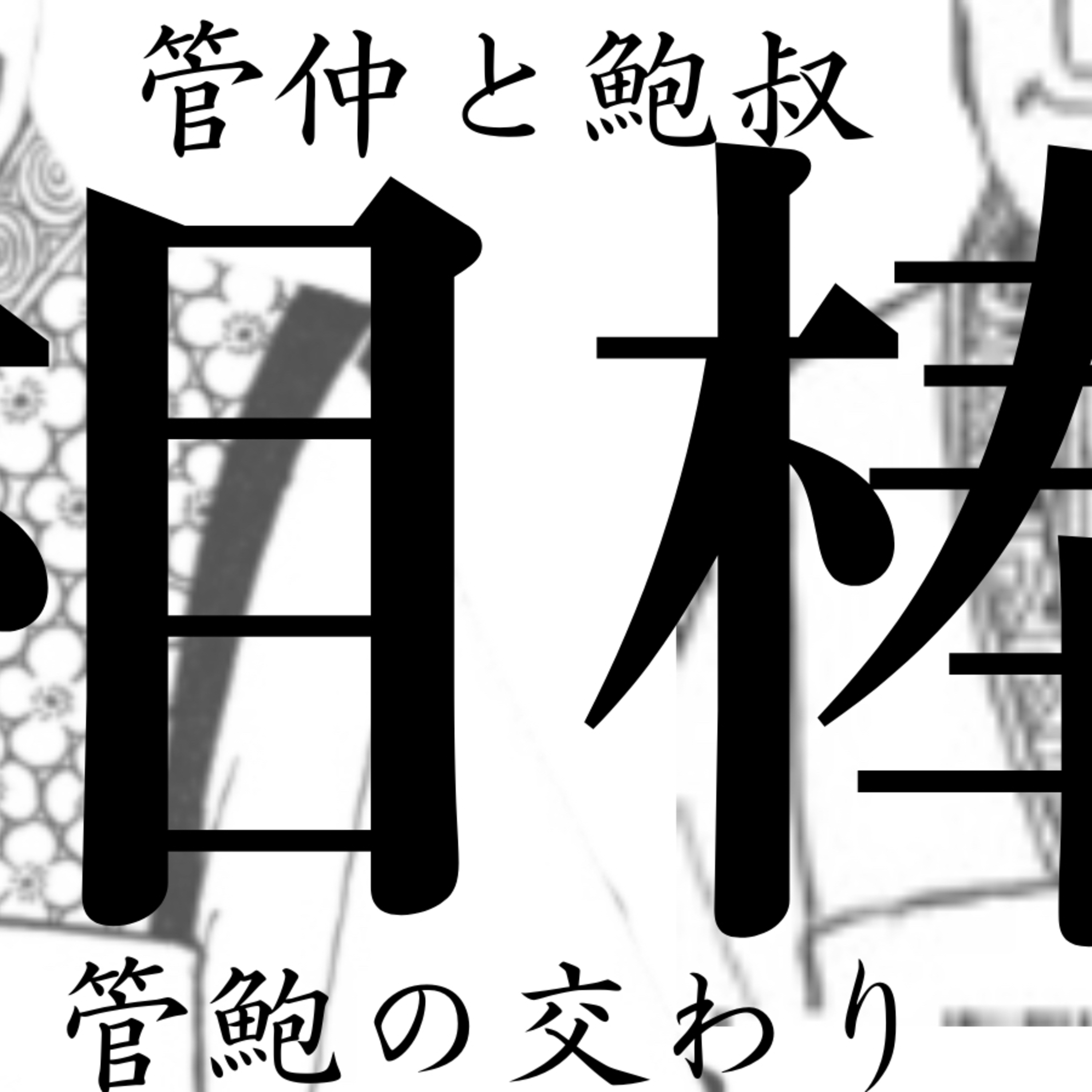 #155 【相棒】管仲と鮑叔【史記・管鮑の交わり】