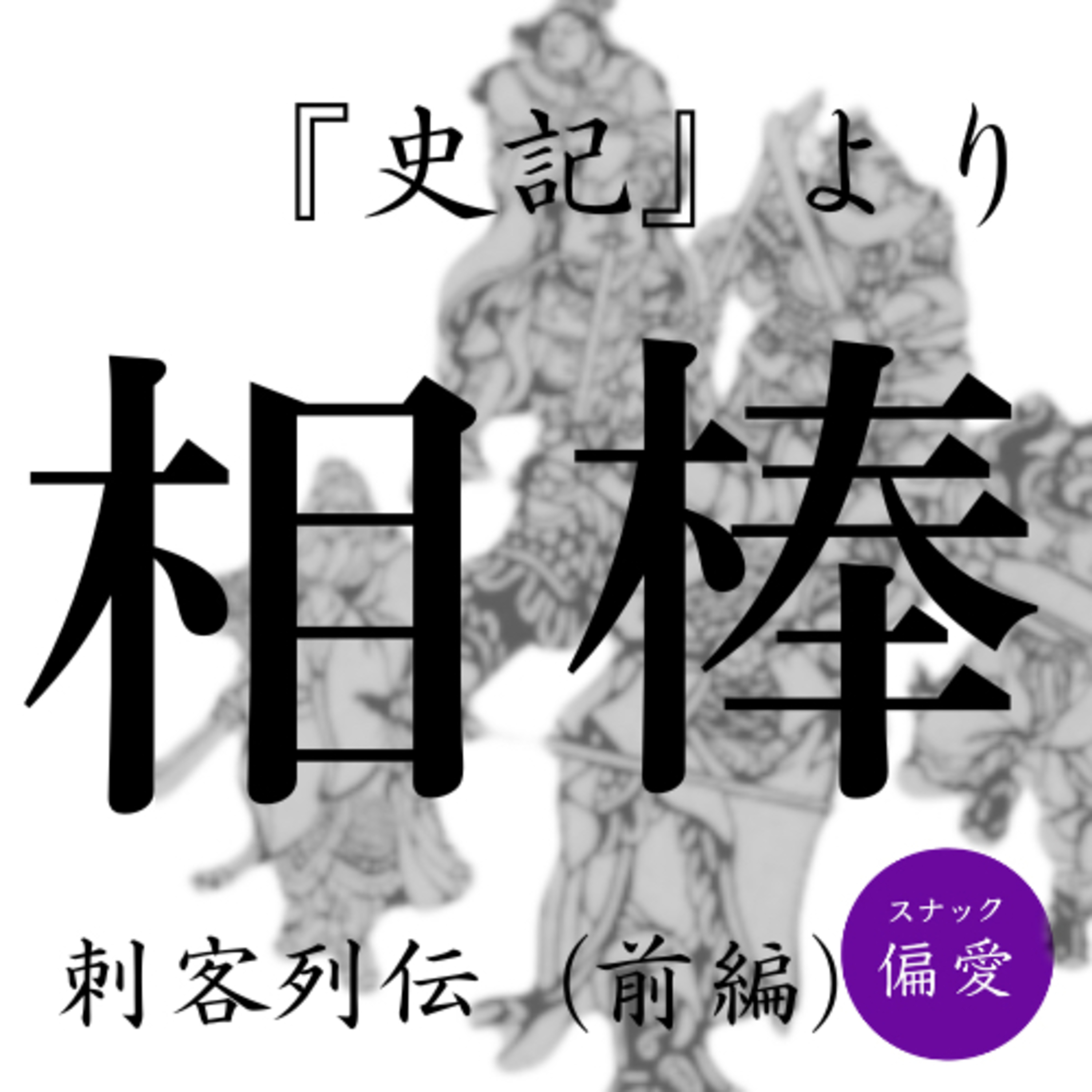 #156　【相棒】刺客列伝（前編）【史記】