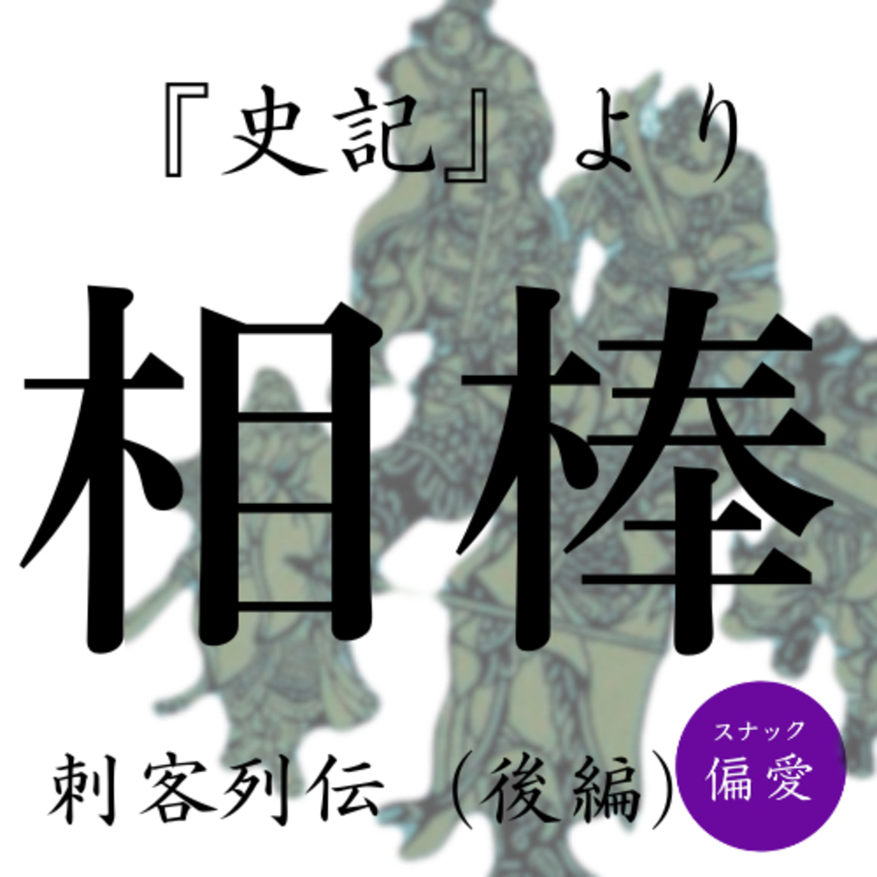 #157 【相棒】刺客列伝（後編）【史記】