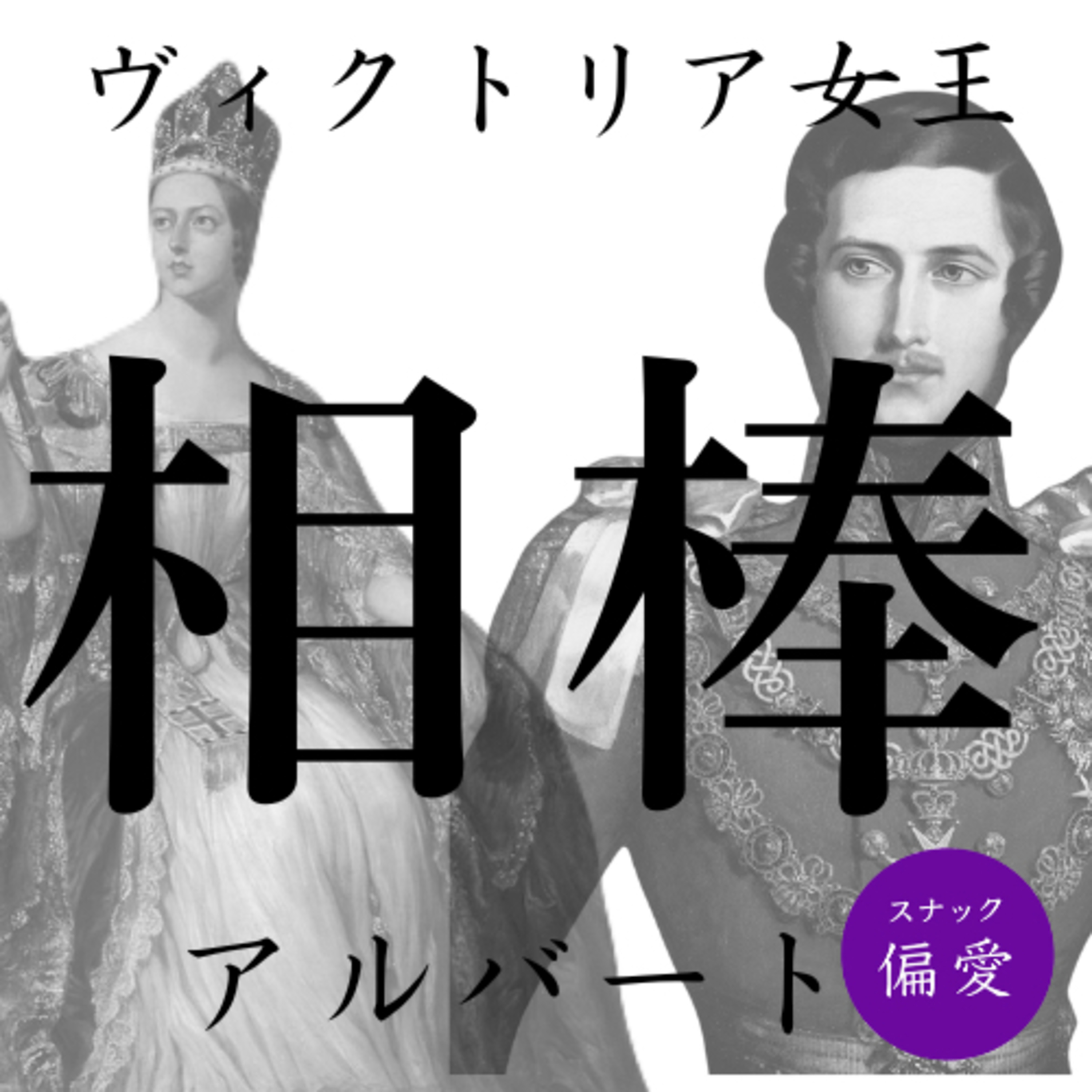 #158 【相棒】ヴィクトリア女王とアルバート（前編）【英国王室】