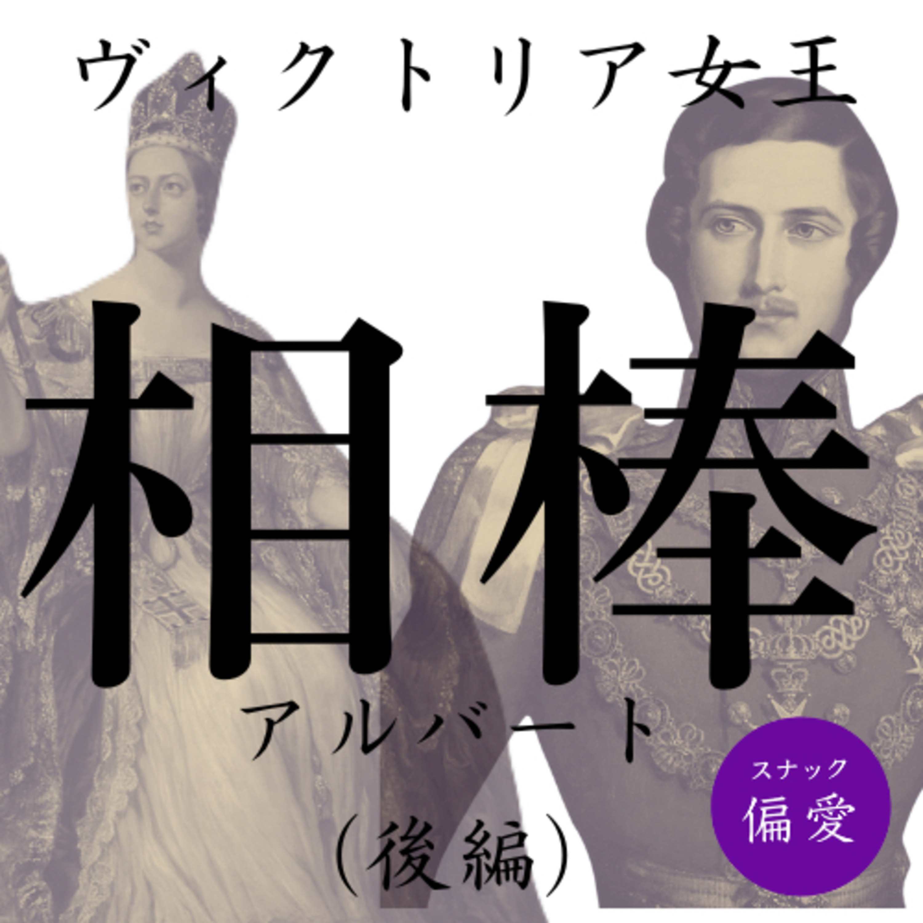 #159 【相棒】ヴィクトリア女王とアルバート（後編）【英国王室】