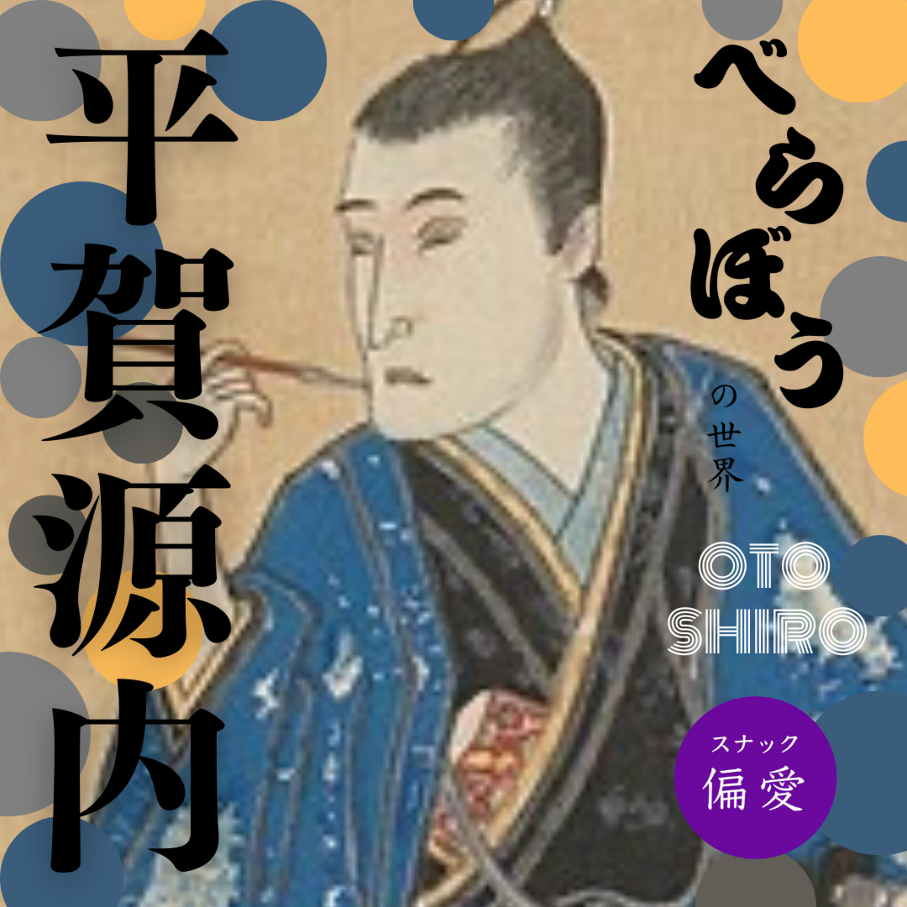 超偏愛理論OTO SHIRO【平賀源内】「べらぼう」の世界（八）～『われらはしくじるを先につかまつり候』を生きた天才～