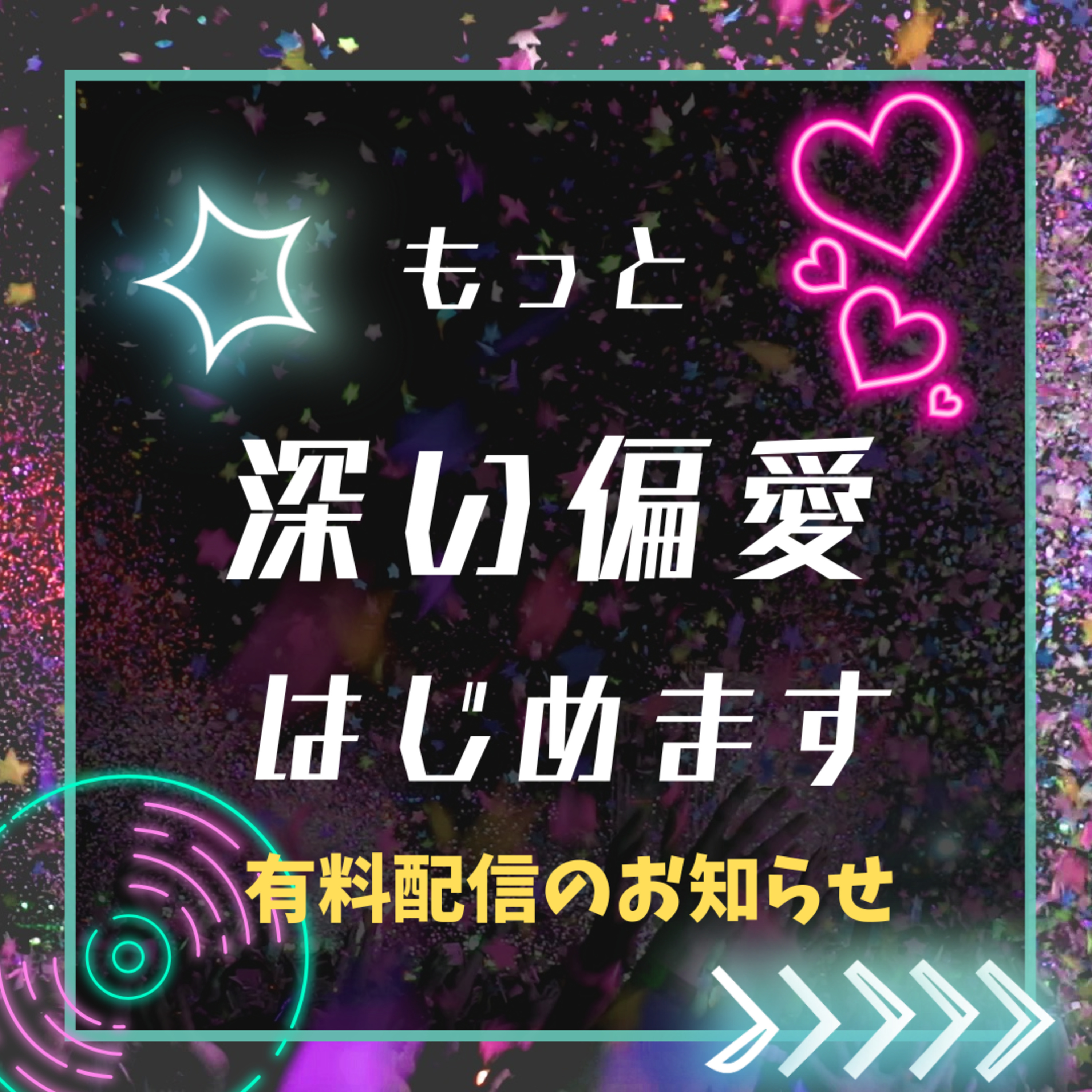 【告知回】もっと深い偏愛始めます！〜有料版配信のお知らせ〜