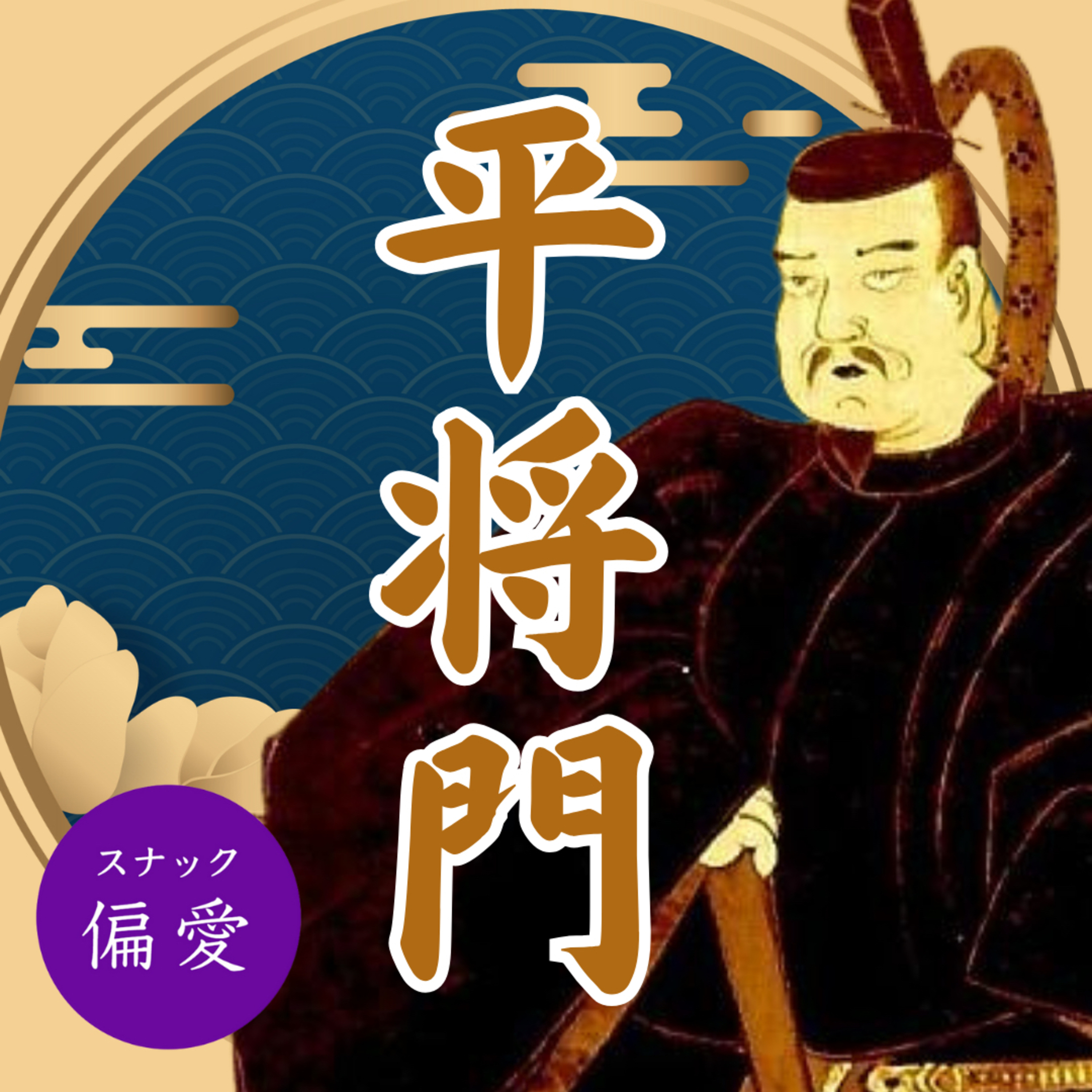 【超偏愛理論OTO SHIRO】平将門｜意外と知らない「光る君へ」の世界≪増補版≫｜将来を約束されたエリート青年はなぜ新皇になったのか？（前）