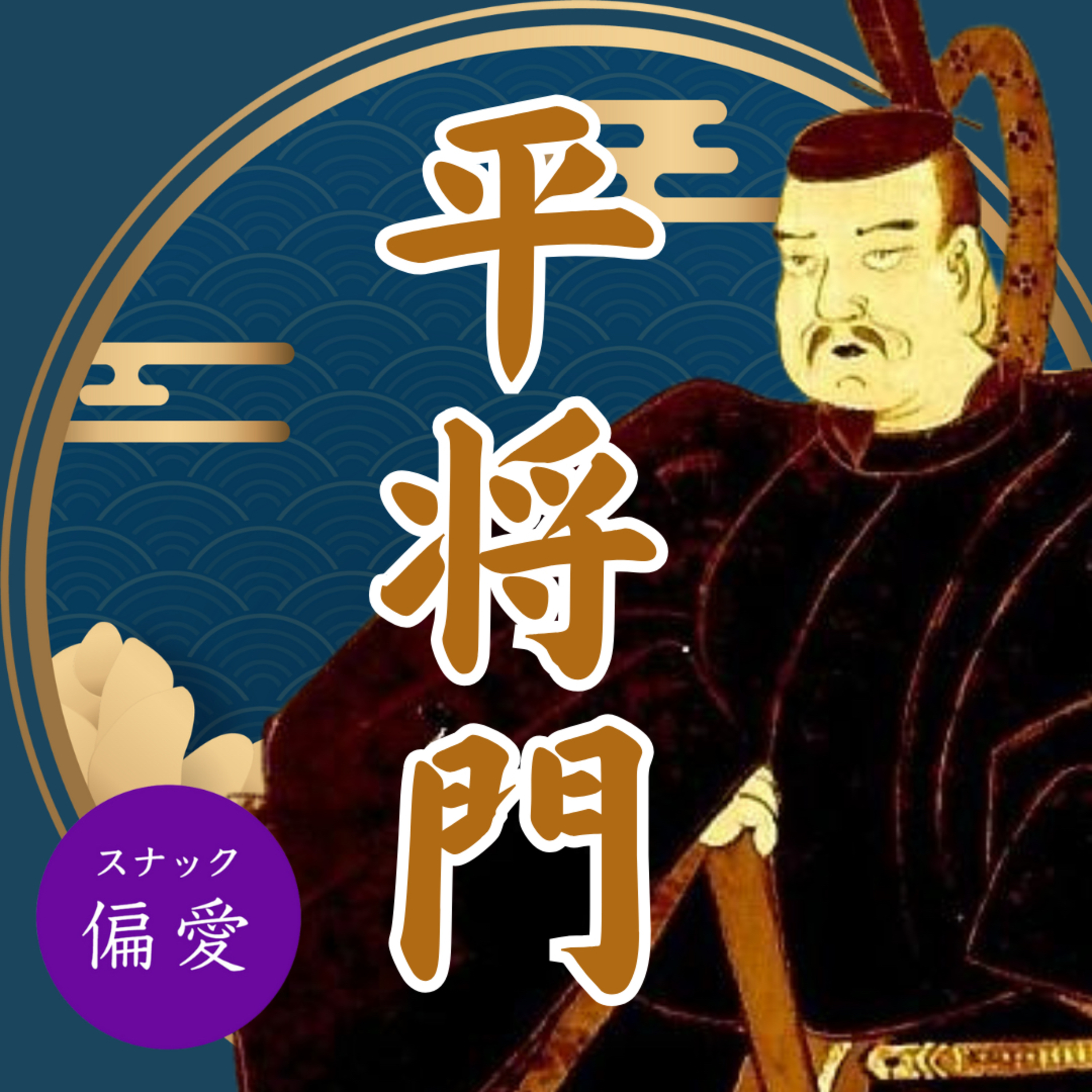 【超偏愛理論OTO SHIRO】平将門　意外と知らない「光る君へ」の世界≪増補版≫～将来を約束されたエリート青年はなぜ新皇になったのか？（中）