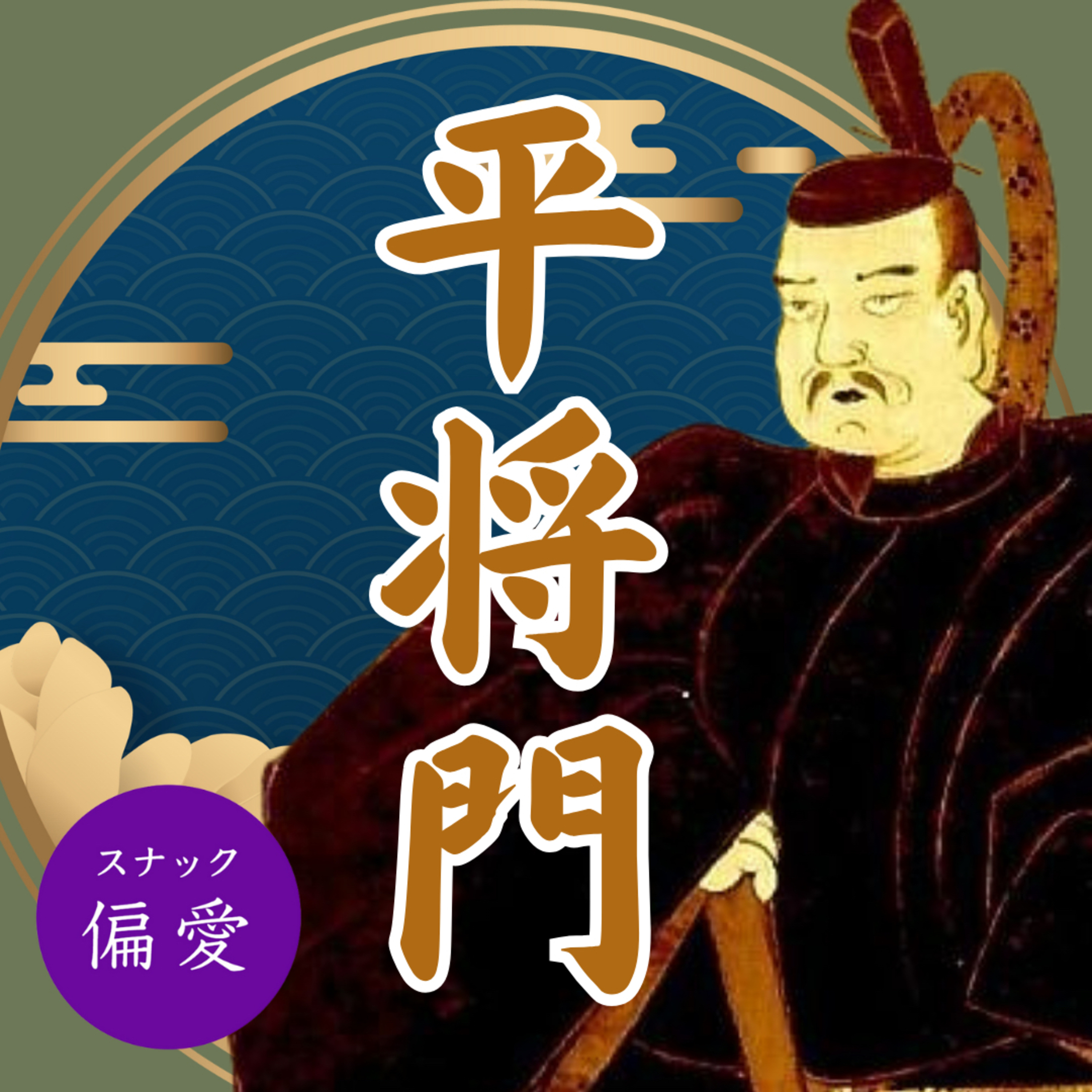【超偏愛理論OTO SHIRO】　平将門　意外と知らない「光る君へ」の世界≪増補版≫将来を約束されたエリート青年はなぜ新皇になったのか？（後）