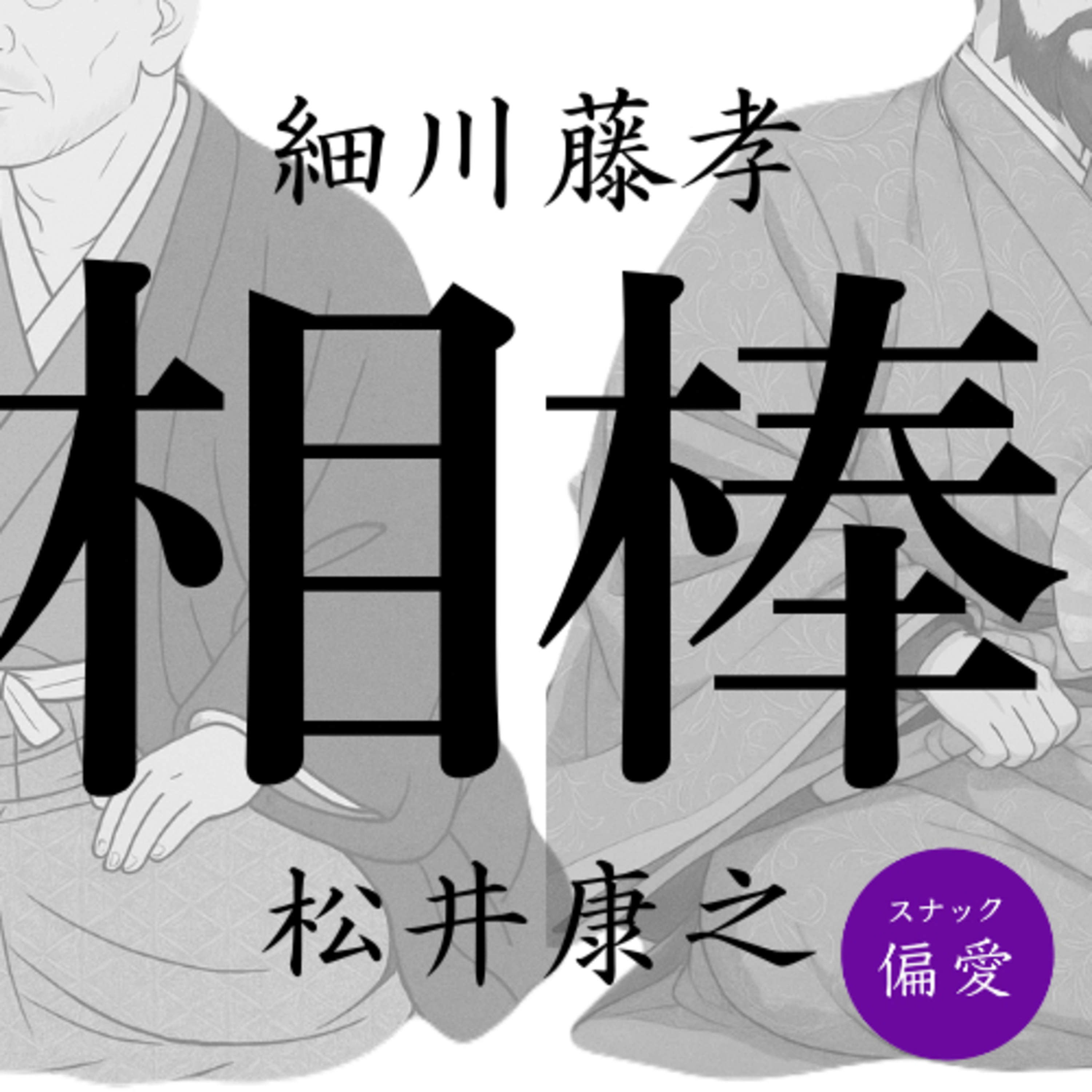 #160 【相棒】細川藤孝と松井康之（前編）【戦国時代・生き残り達人伝】】