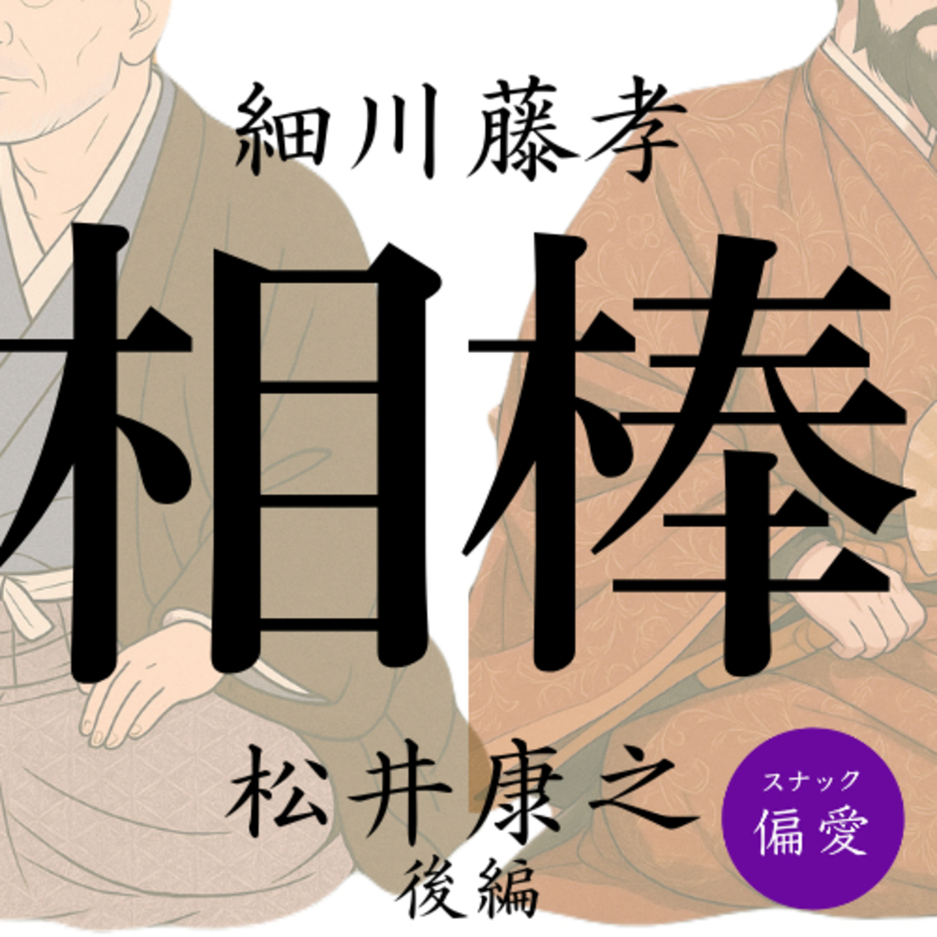#161 【相棒】細川藤孝と松井康之（後編）【戦国時代・生き残り達人伝】