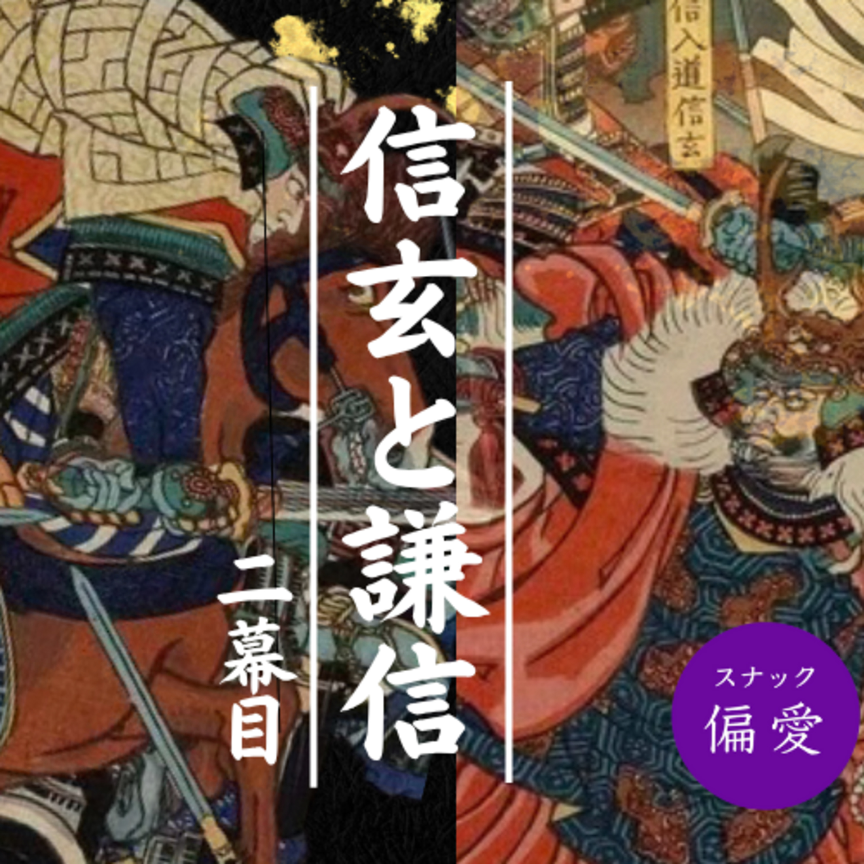 超偏愛理論OTO SHIRO｜戦国の英雄・武田信玄と上杉謙信（2）ぶっ飛んだ父上が英雄を生んだ？！信玄の父・信虎と謙信の父・為景