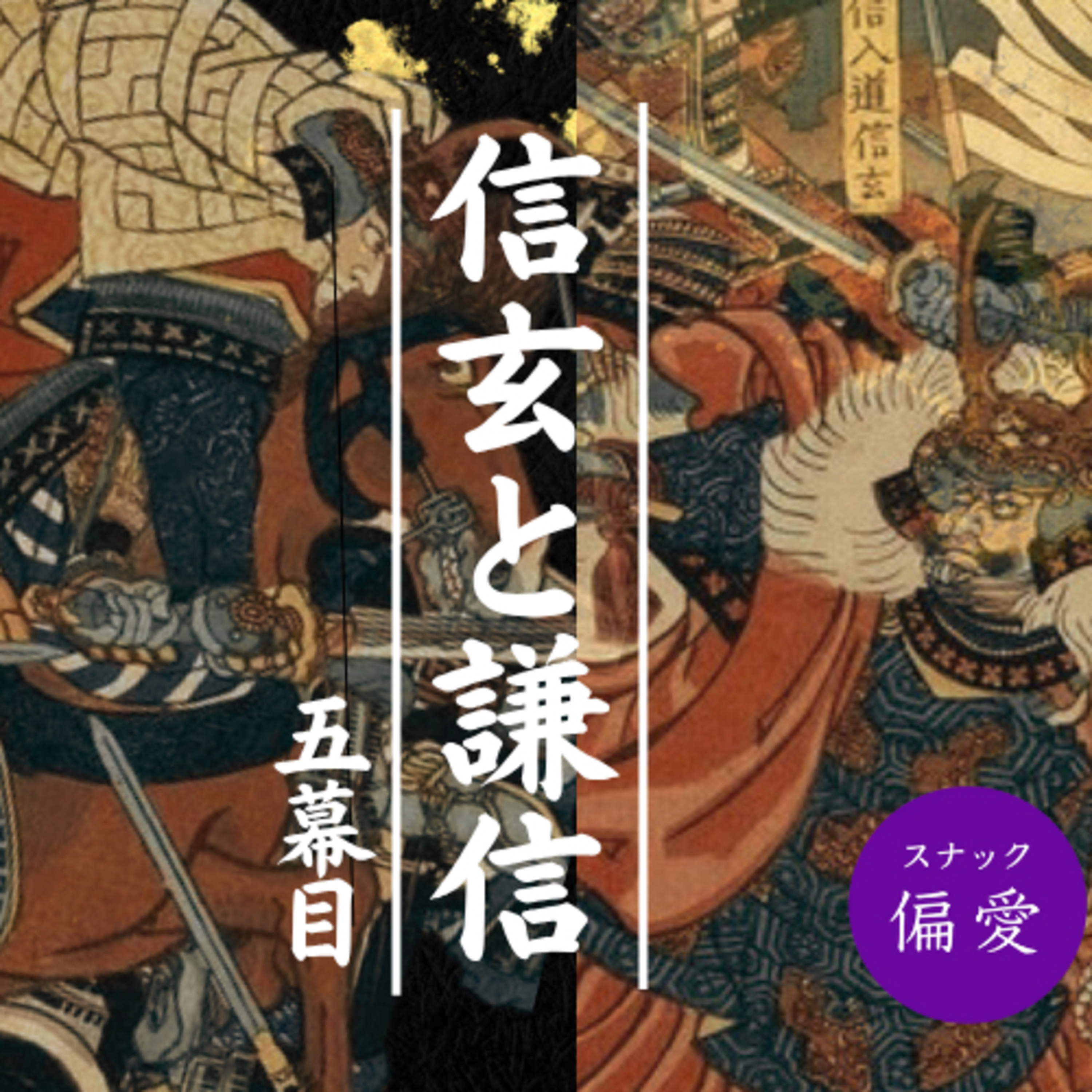 超偏愛理論OTO SHIRO　戦国の英雄・武田信玄と上杉謙信（5）なぜその「負け」は許されたのか？武田晴信に降りかかる二つの敗北！