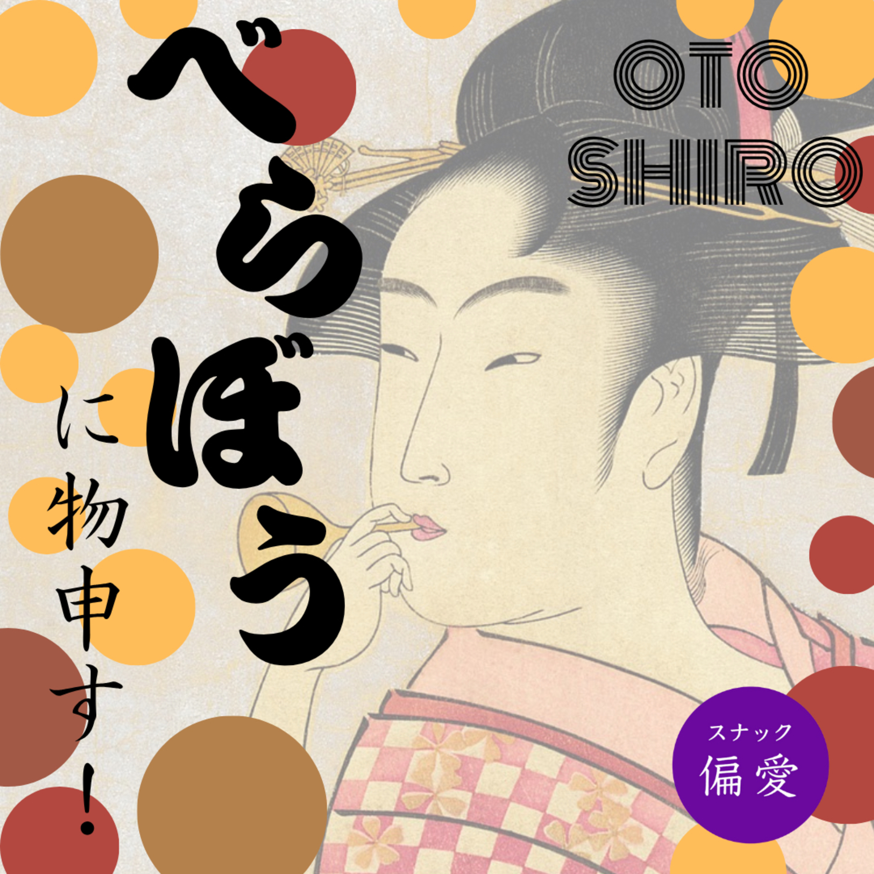 超偏愛理論（14）　大河ドラマ『べらぼう』にモノ申す！～大河ドラマの見方・読み方を伝授します～