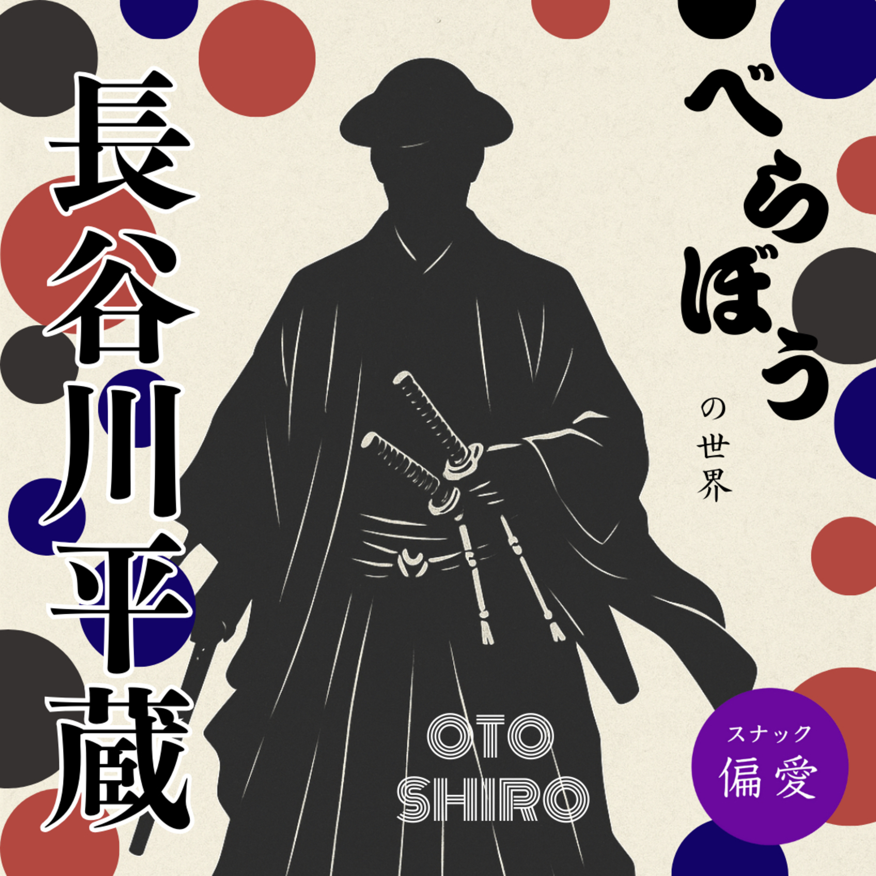 「べらぼう」の世界（九）長谷川平蔵　｜超偏愛理論OTO SHIRO｜～罪を憎んで仲間を愛でた『鬼平』が異例の出世をした理由～