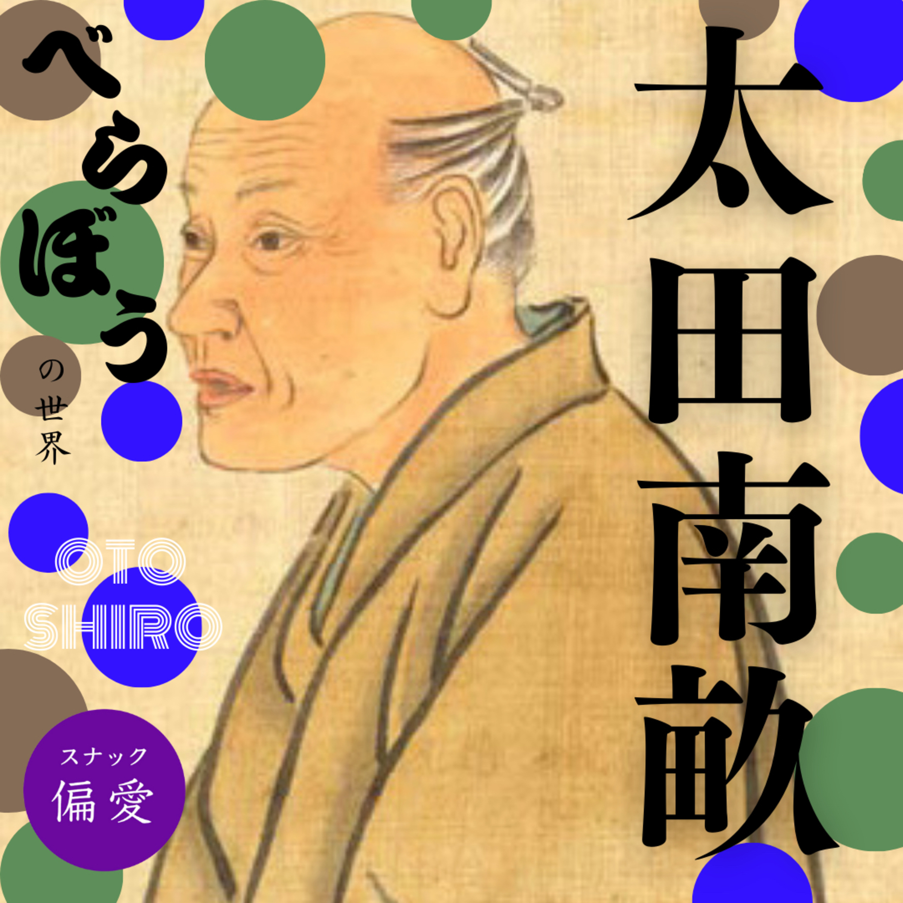 超偏愛理論 OTO SHIRO「べらぼう」の世界⑽ 大田南畝 〜江戸時代、後期屈指のインテリが切り開いたエンターテイメントの世界