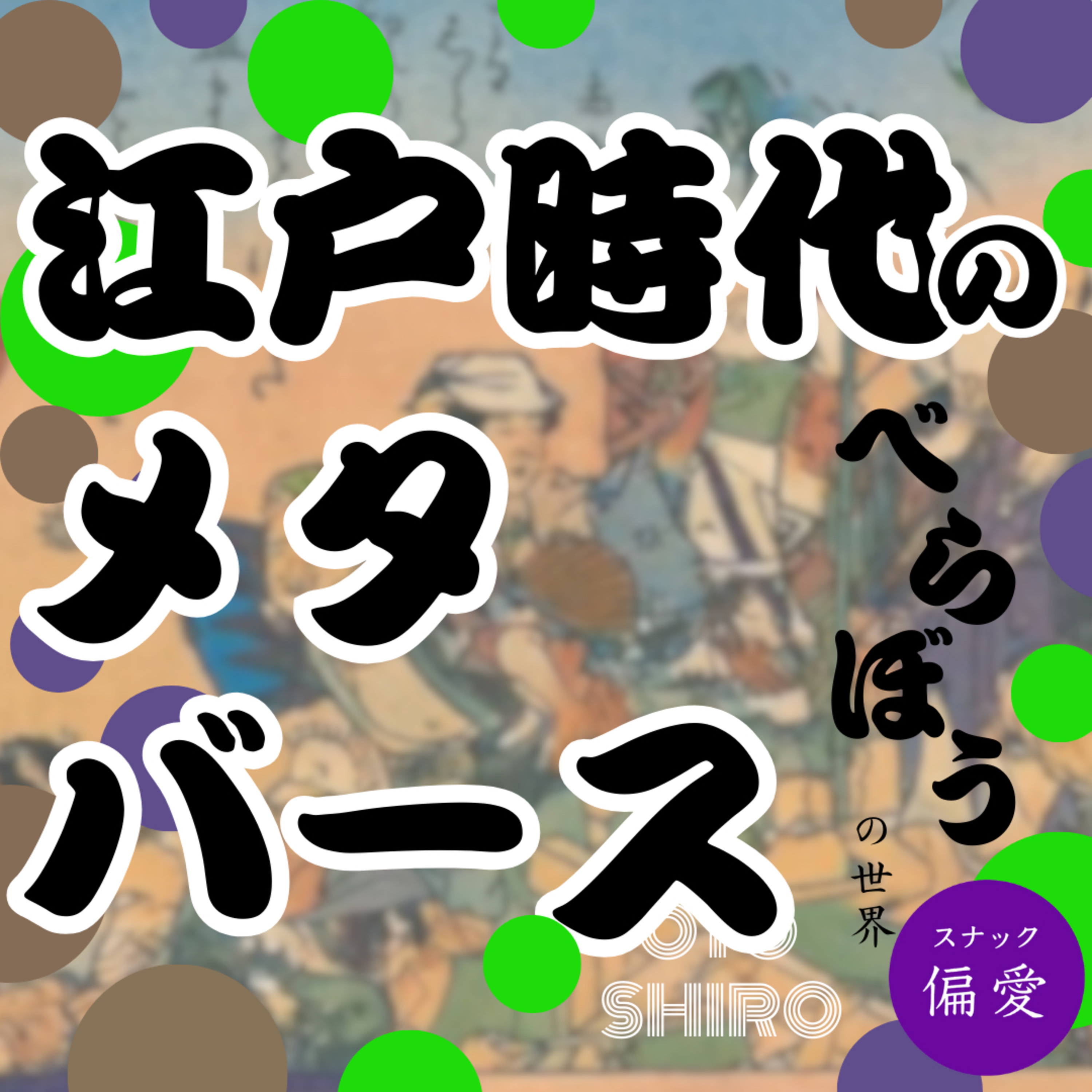 【超偏愛理論OTO SHIRO】「べらぼう」の世界（十一） 『狂歌』と『連』と『メタバース』～江戸時代に実在した日本らしいコミュニティの風景～